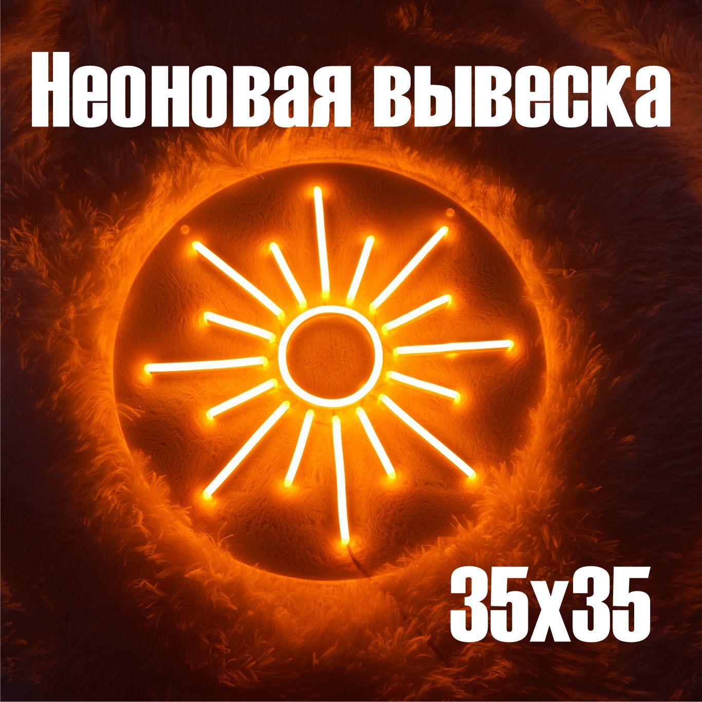 Неоновая вывеска с надписью Солнце для интерьера