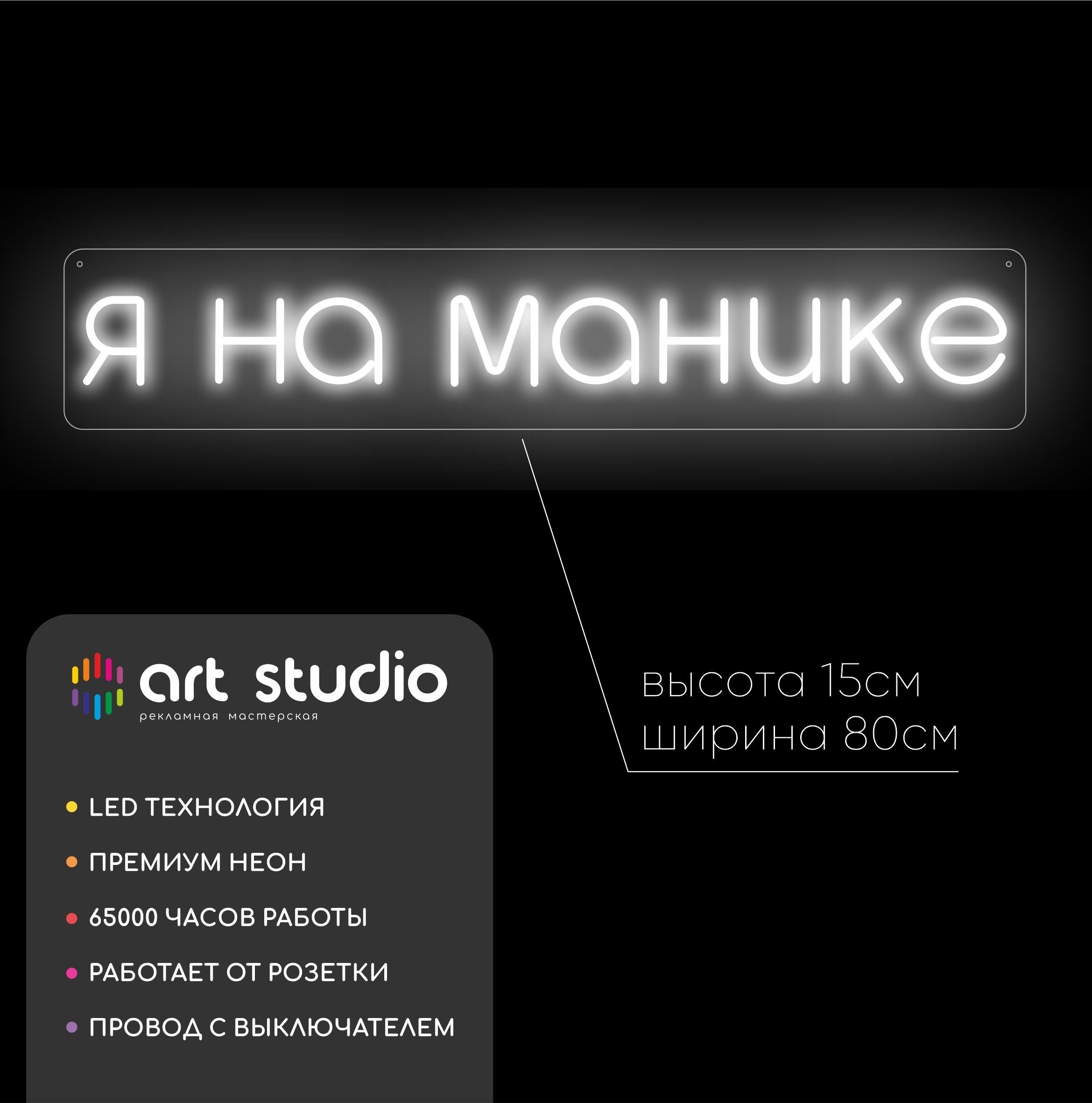 Неоновая вывеска Я на манике для дома и интерьера