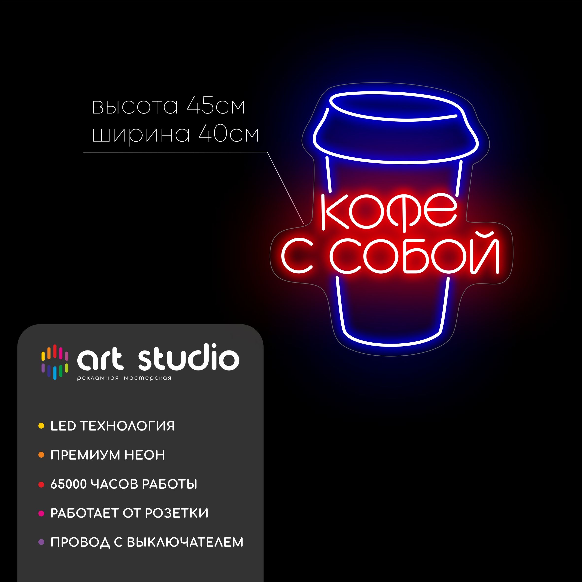 Неоновая вывеска Кофе с собой стаканчик 40x45 см