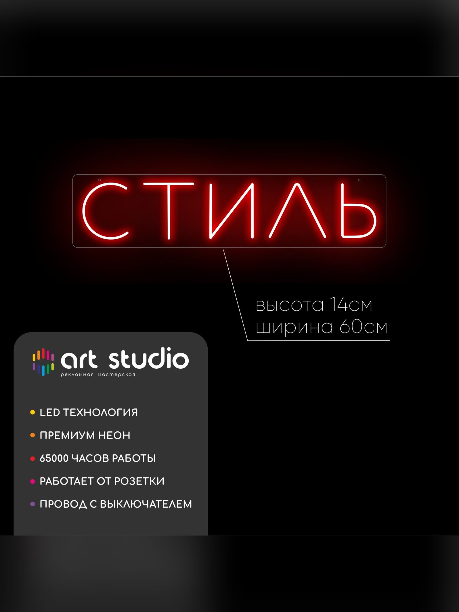 Неоновая вывеска "Стиль" красная 60×14 см