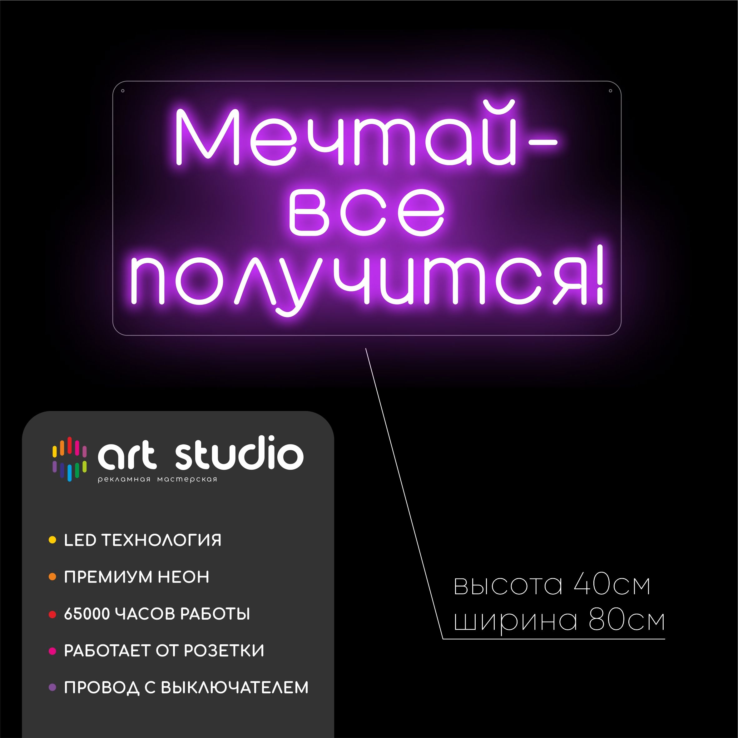 Неоновая вывеска Мечтай всё получится 80x40 см, фиолетовый неон с закруглёнными углами