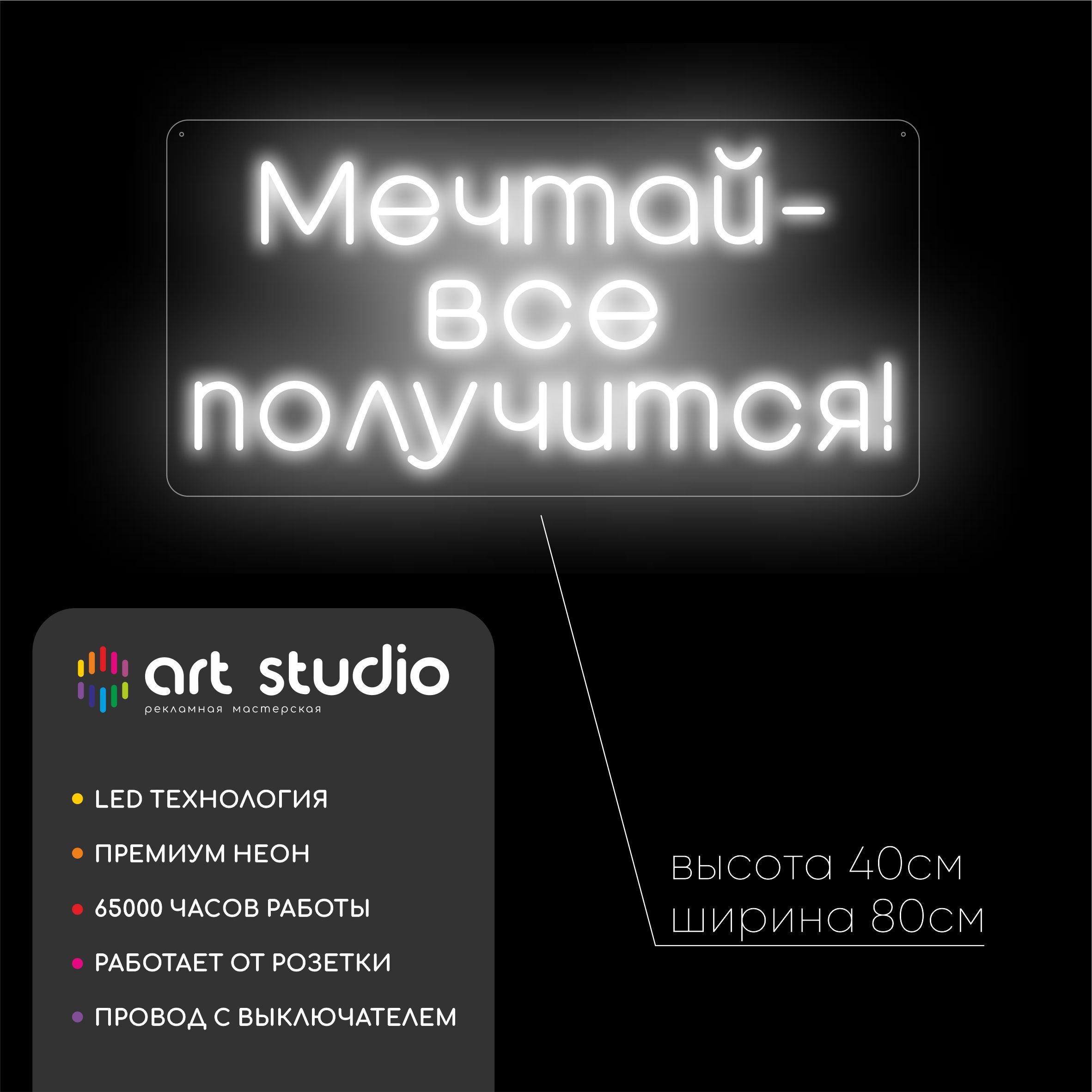Неоновая вывеска Мечтай всё получится 80x40 см, белый холодный неон с чётким контуром