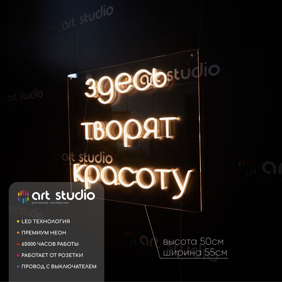 Неоновая вывеска Здесь творят красоту 55x50 см, текст тёплым белым неоном на оргстекле