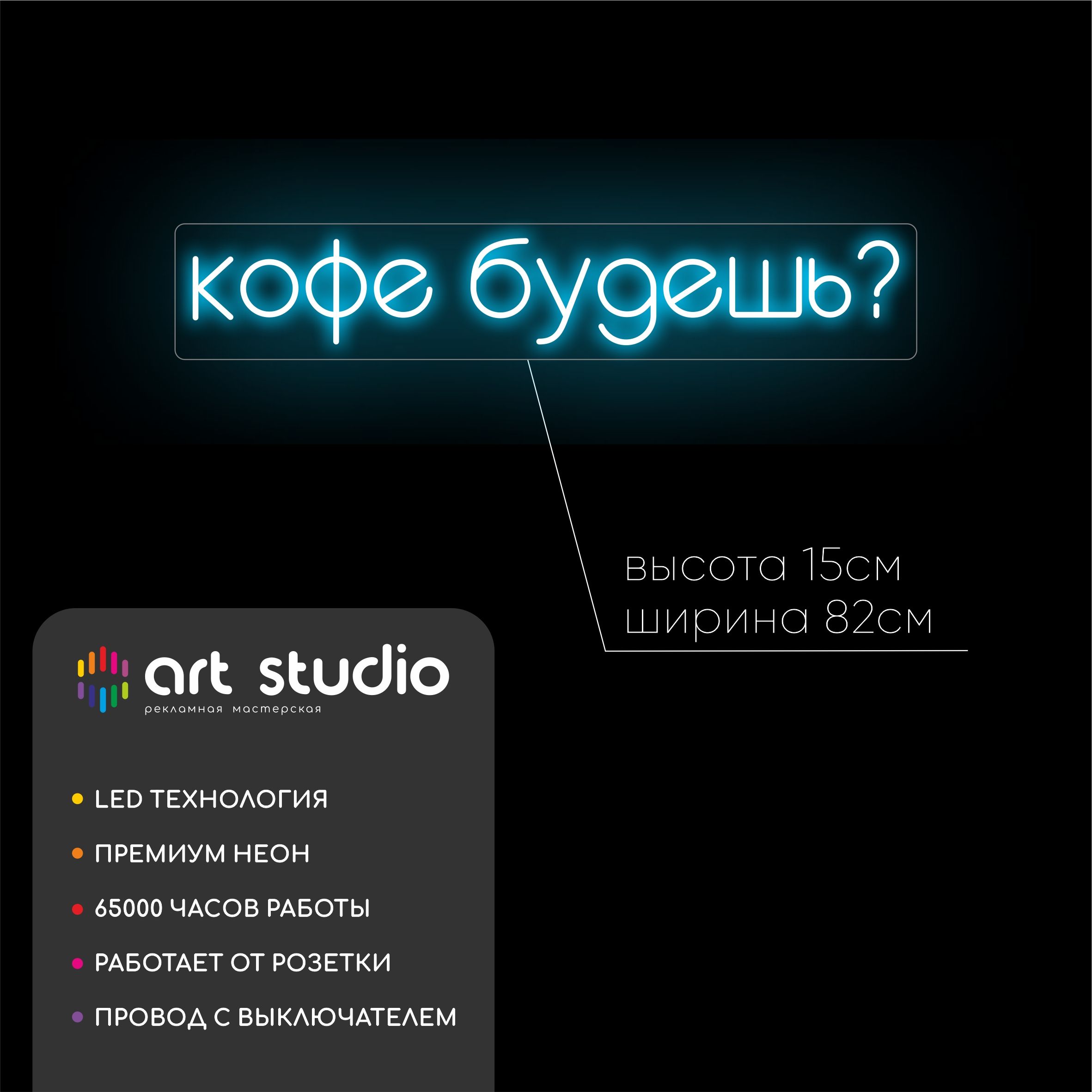 Неоновая вывеска Кофе будешь? 82x15 см голубой неон