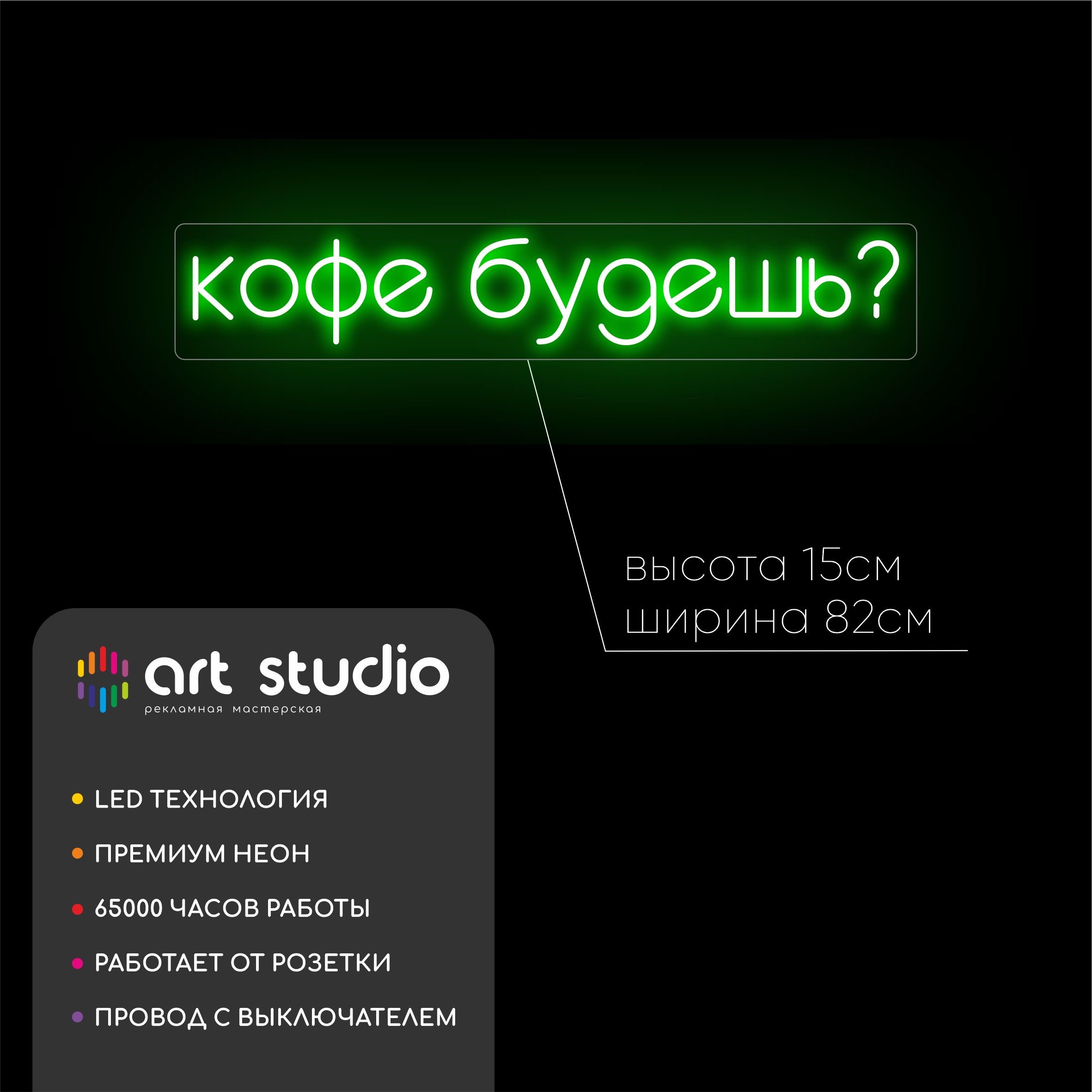 Неоновая вывеска Кофе будешь? 82x15 см зелёный неон