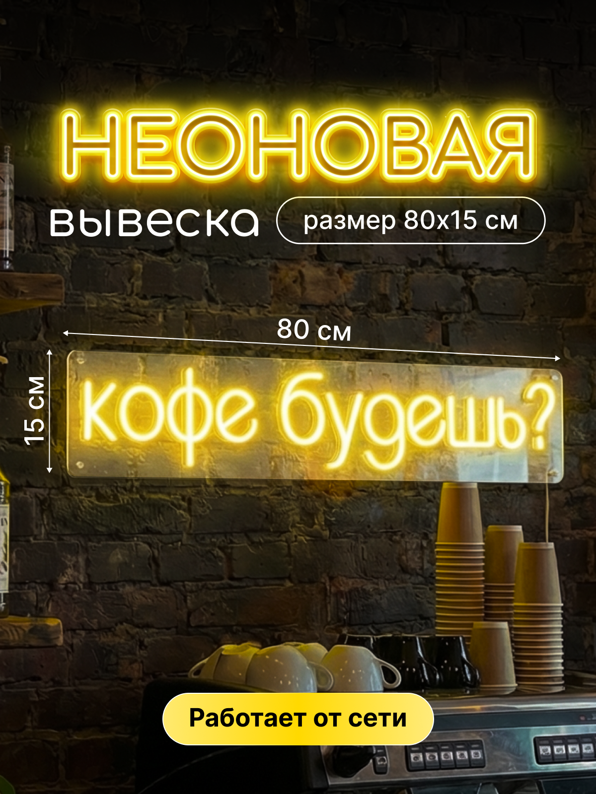 Неоновая вывеска "Кофе будешь?"