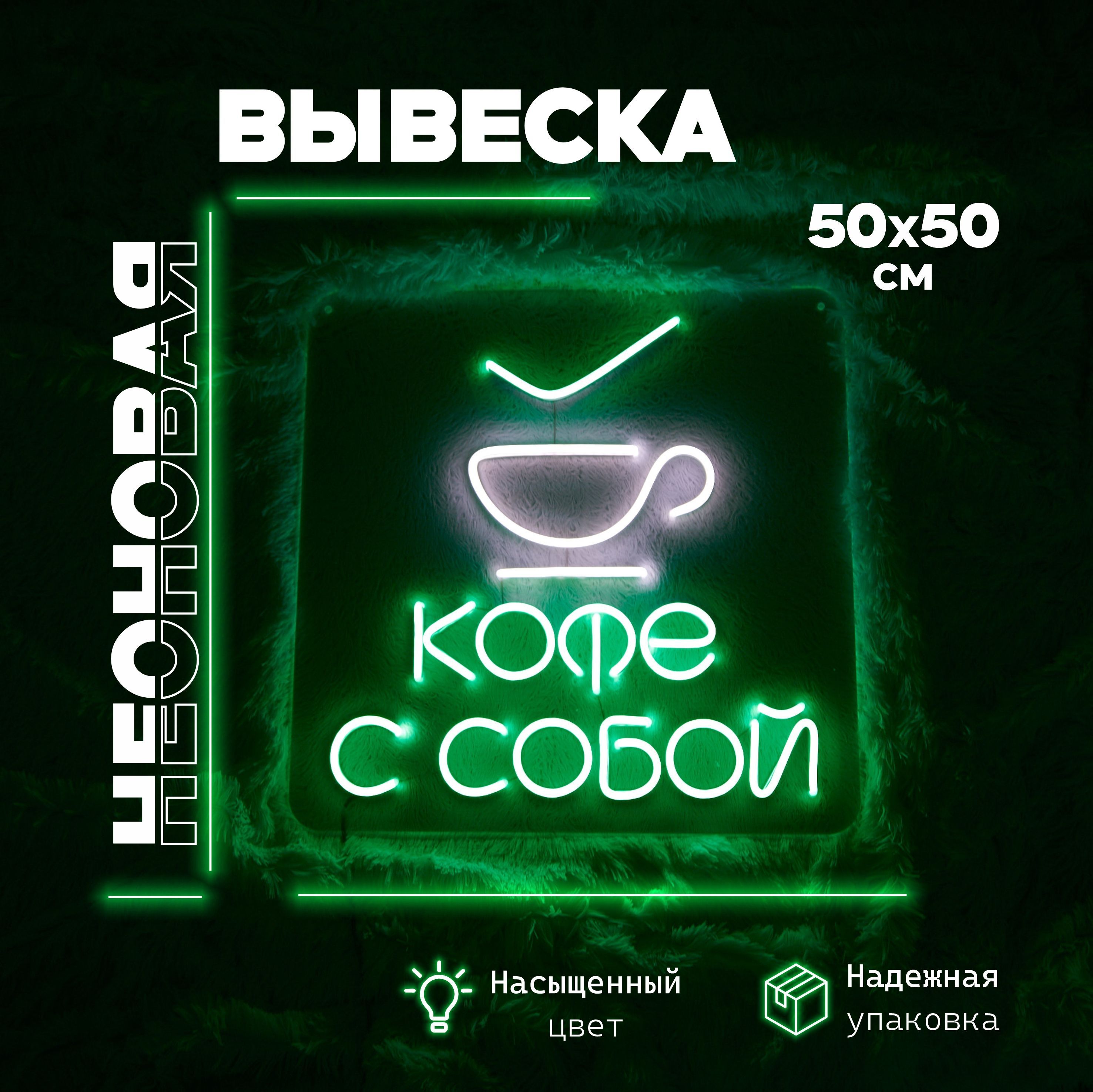 Неоновая вывеска «Кофе с собой» для кафе