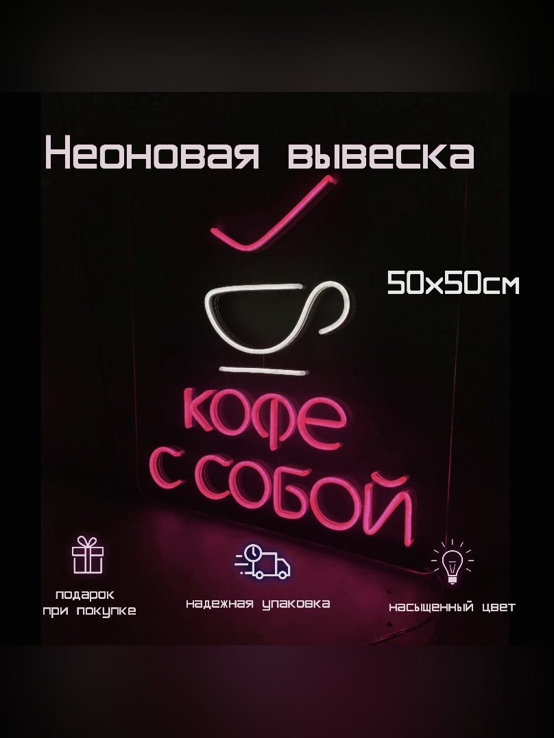 Неоновая вывеска Кофе с собой 50x50 см белая холодная и розовая