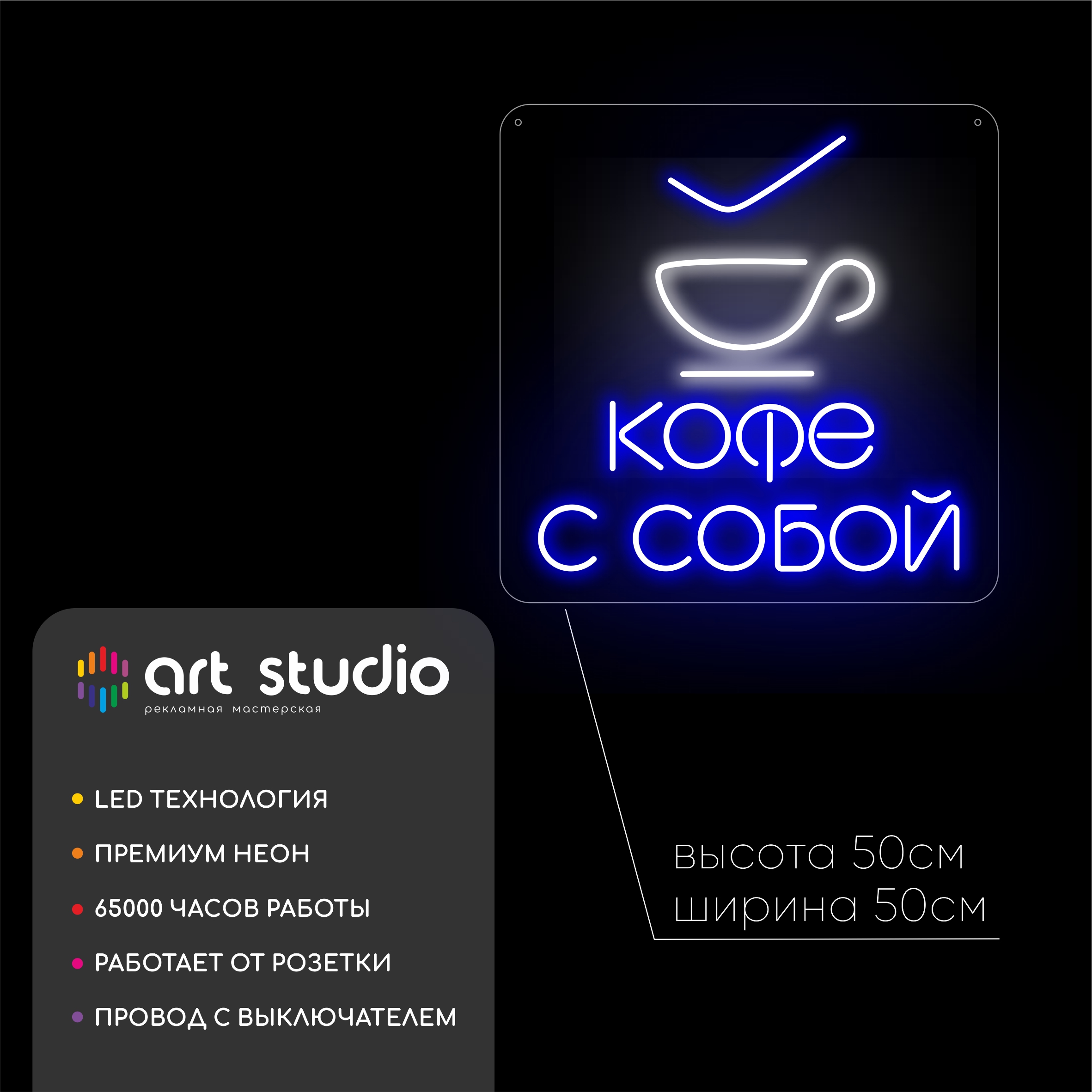 Неоновая вывеска Кофе с собой 50x50 см белый холодный неон