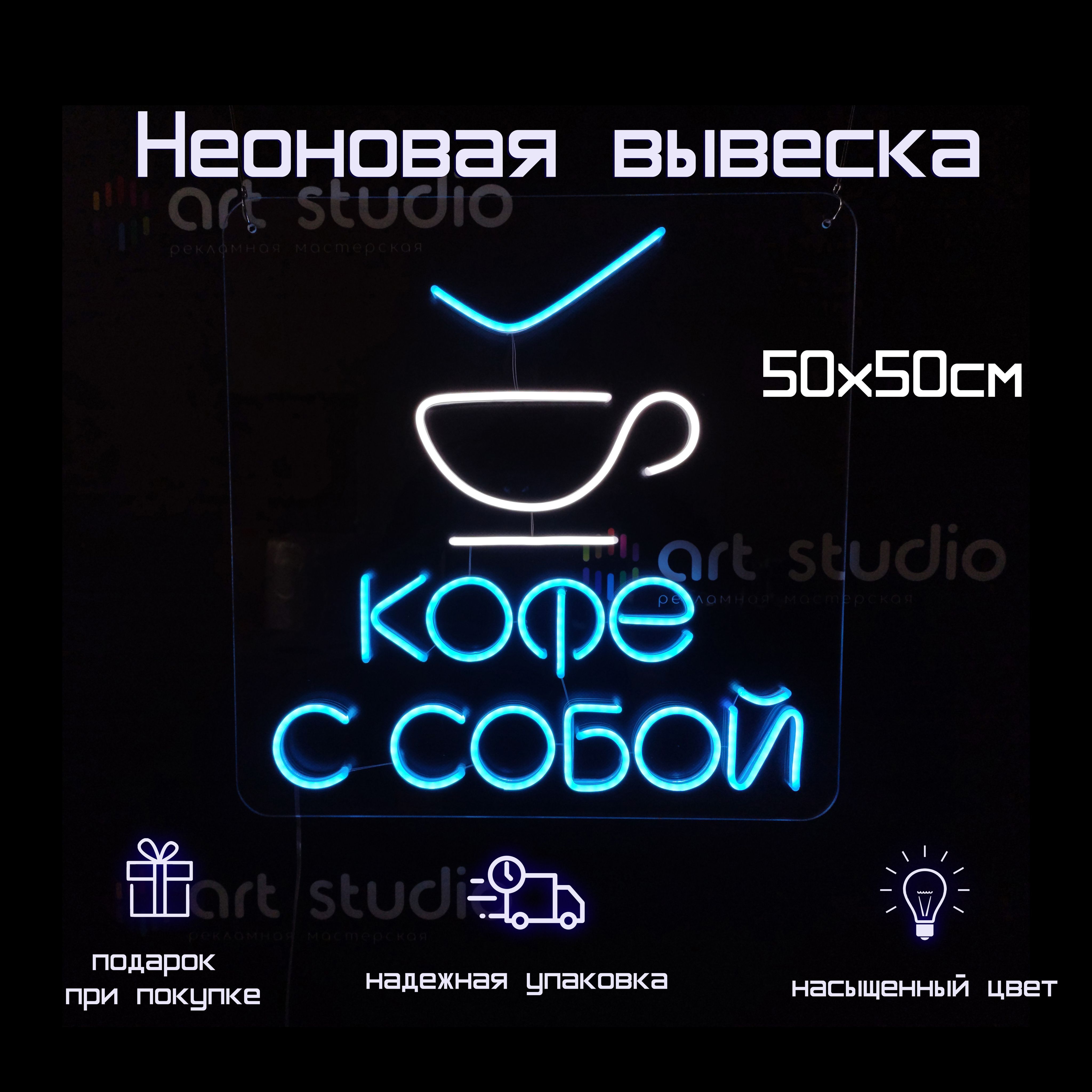 Неоновая вывеска Кофе с собой 50x50 см белая холодная чашка и синий текст