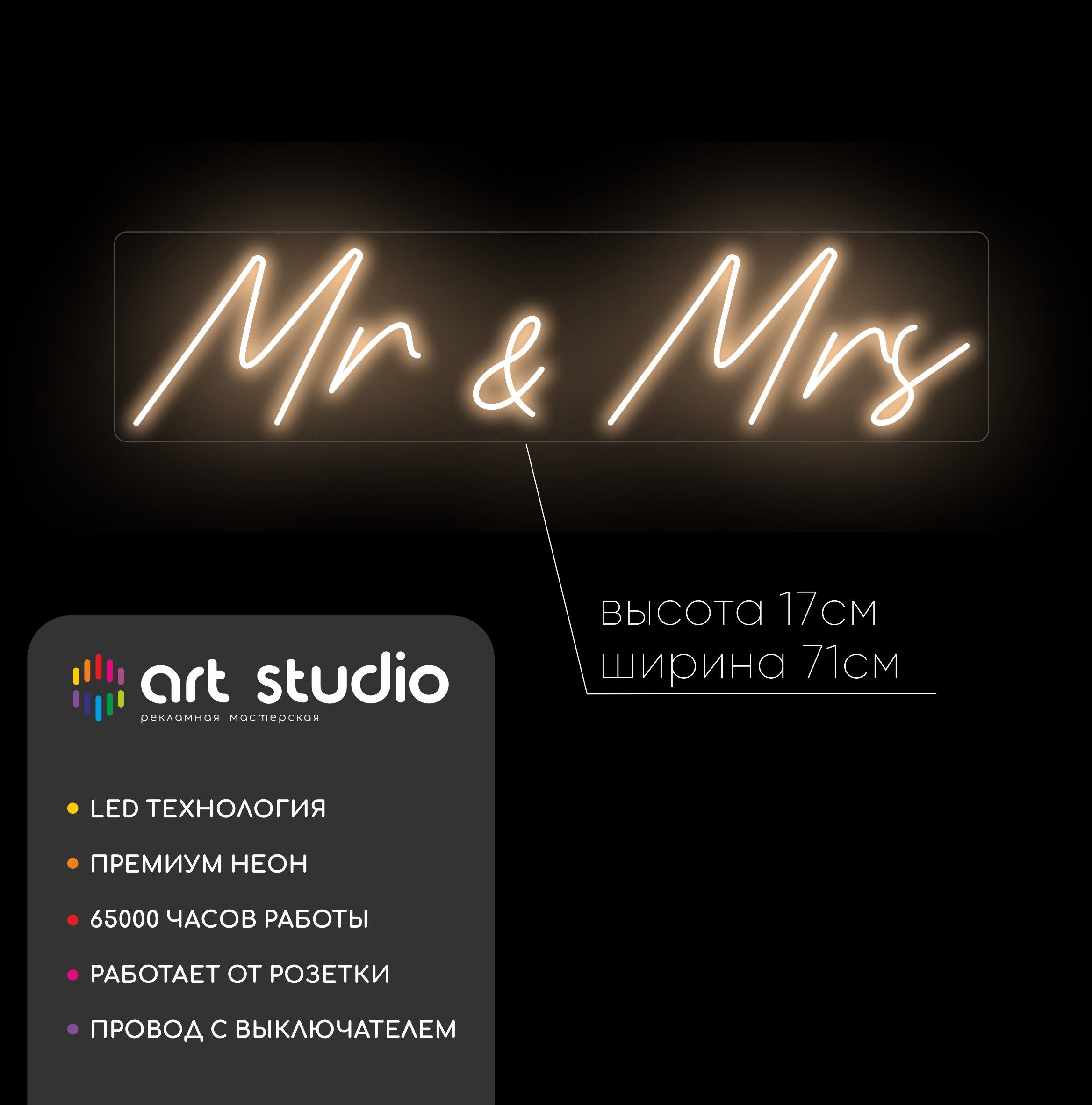 Неоновая вывеска Mr&Mrs 71x17 см тёплый белый неон каллиграфия