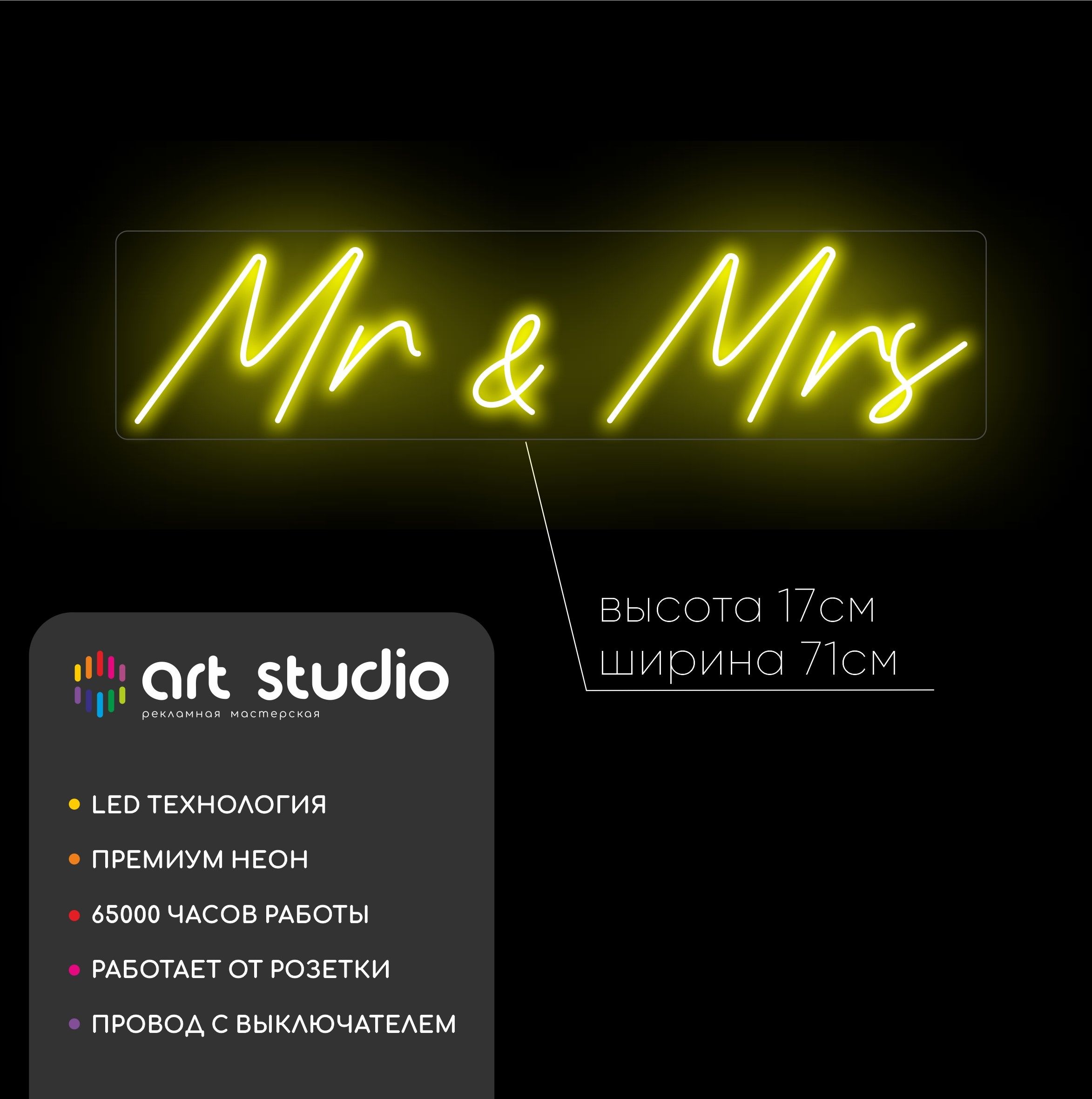 Неоновая вывеска Mr&Mrs 71x17 см жёлтый неон каллиграфия