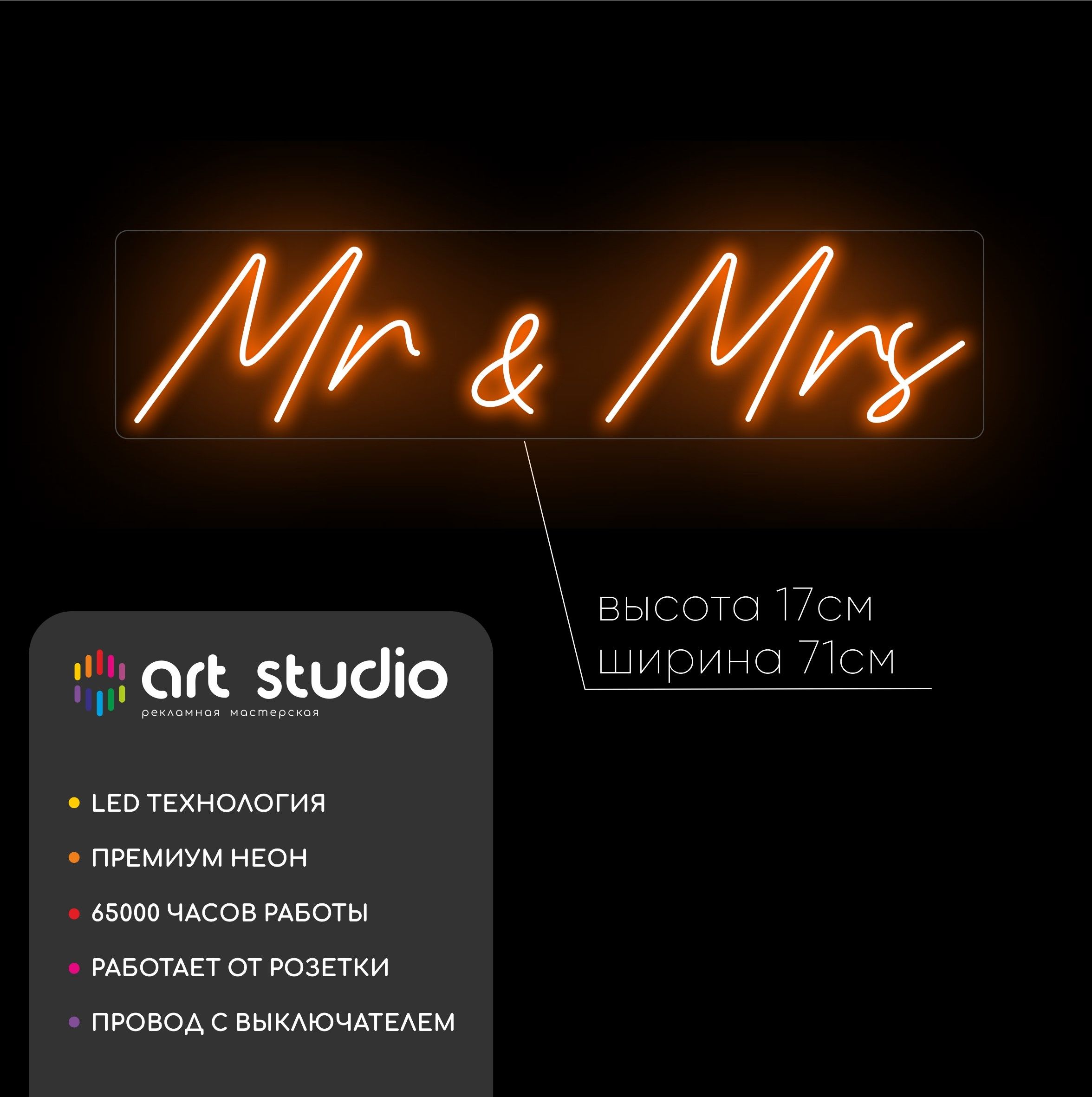 Неоновая вывеска Mr&Mrs 71x17 см тёплый оранжевый неон каллиграфия