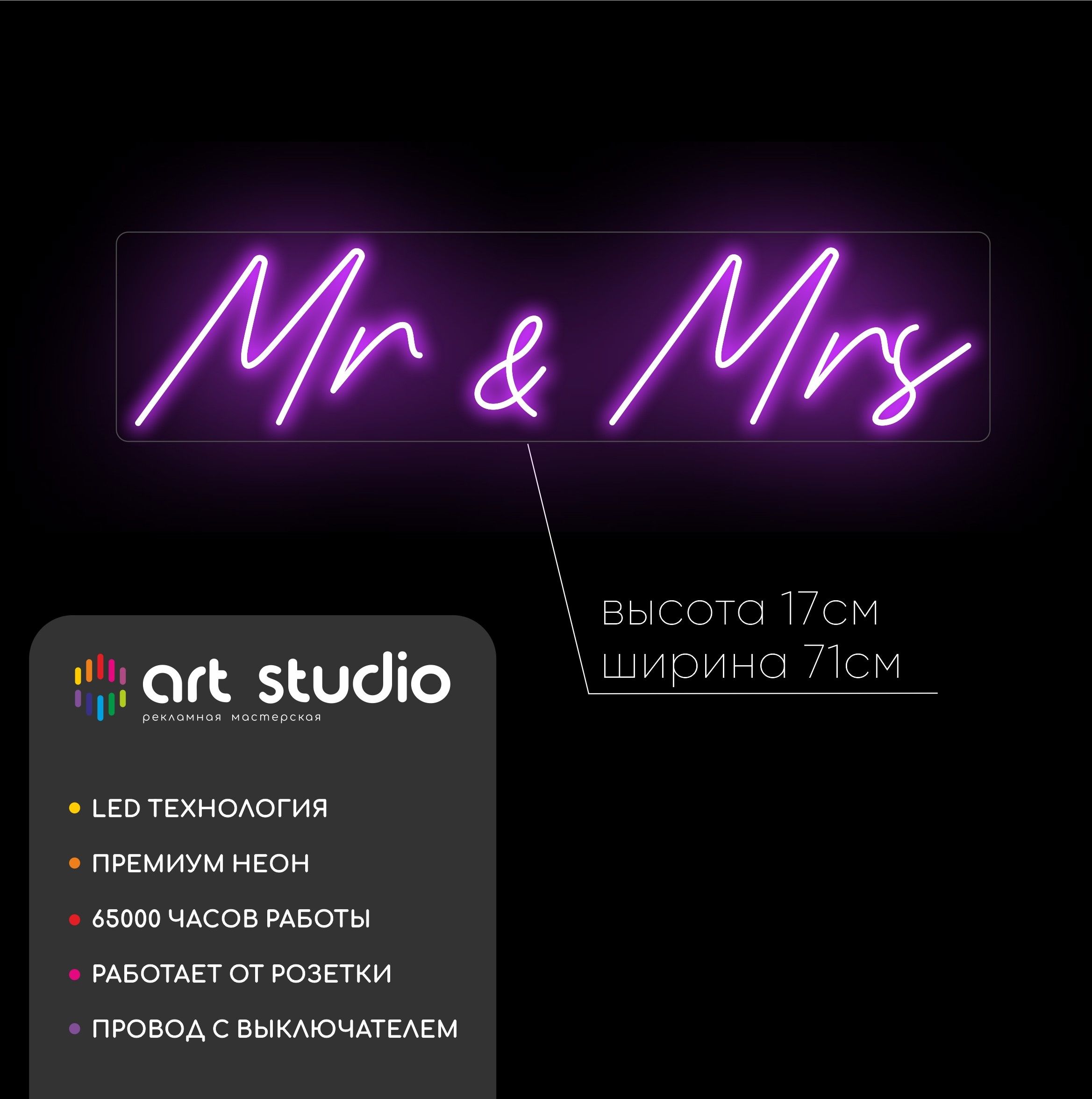 Неоновая вывеска Mr&Mrs 71x17 см фиолетовый неон каллиграфия