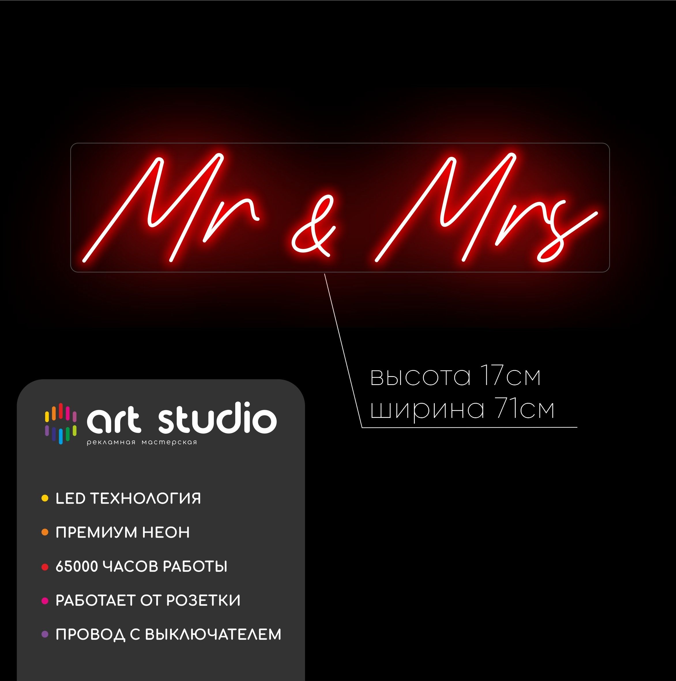 Неоновая вывеска Mr&Mrs 71x17 см красный неон каллиграфия