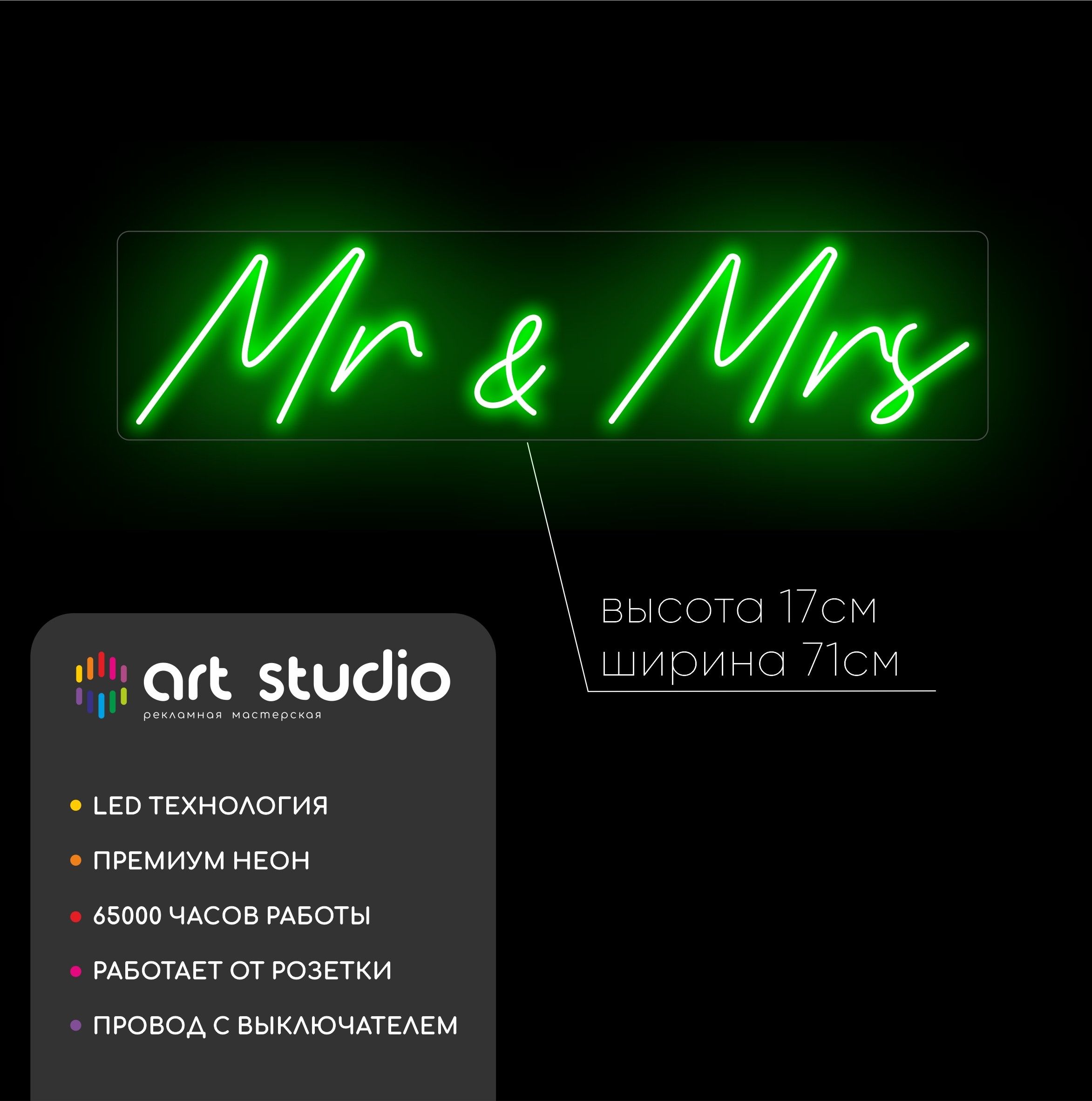 Неоновая вывеска Mr&Mrs 71x17 см зелёный неон каллиграфия