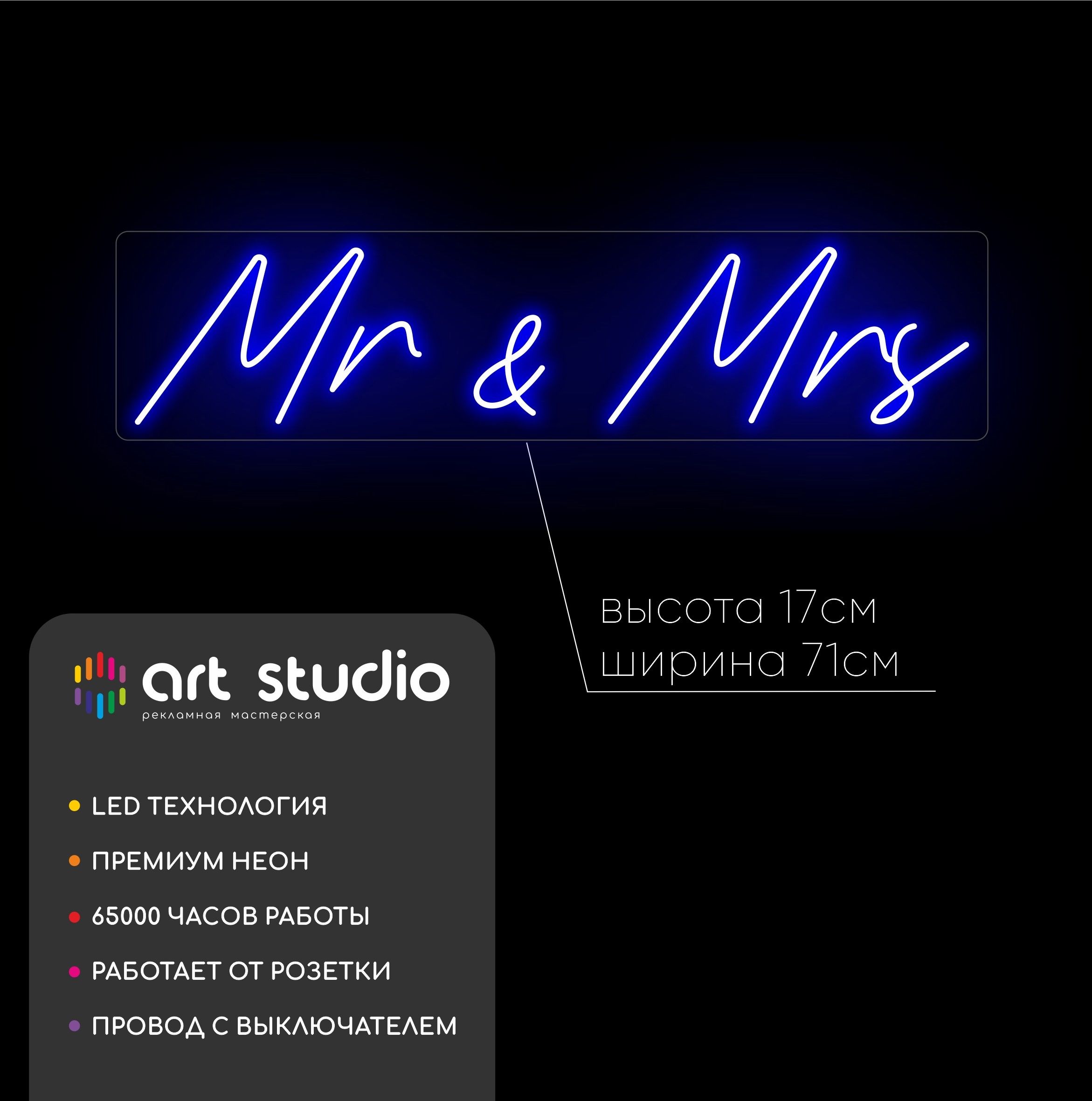 Неоновая вывеска Mr&Mrs 71x17 см синий неон каллиграфия