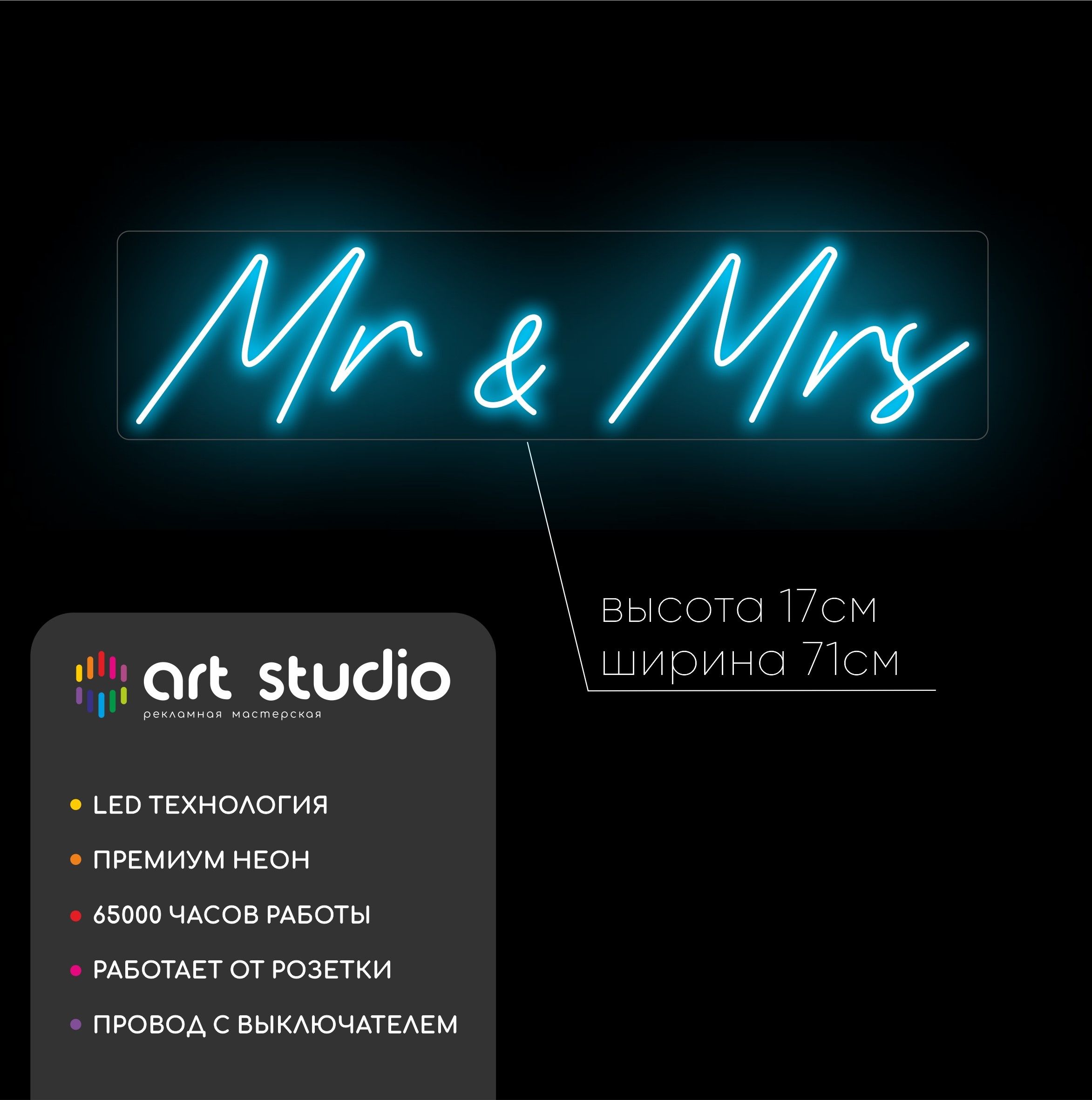 Неоновая вывеска Mr&Mrs 71x17 см голубой неон каллиграфия