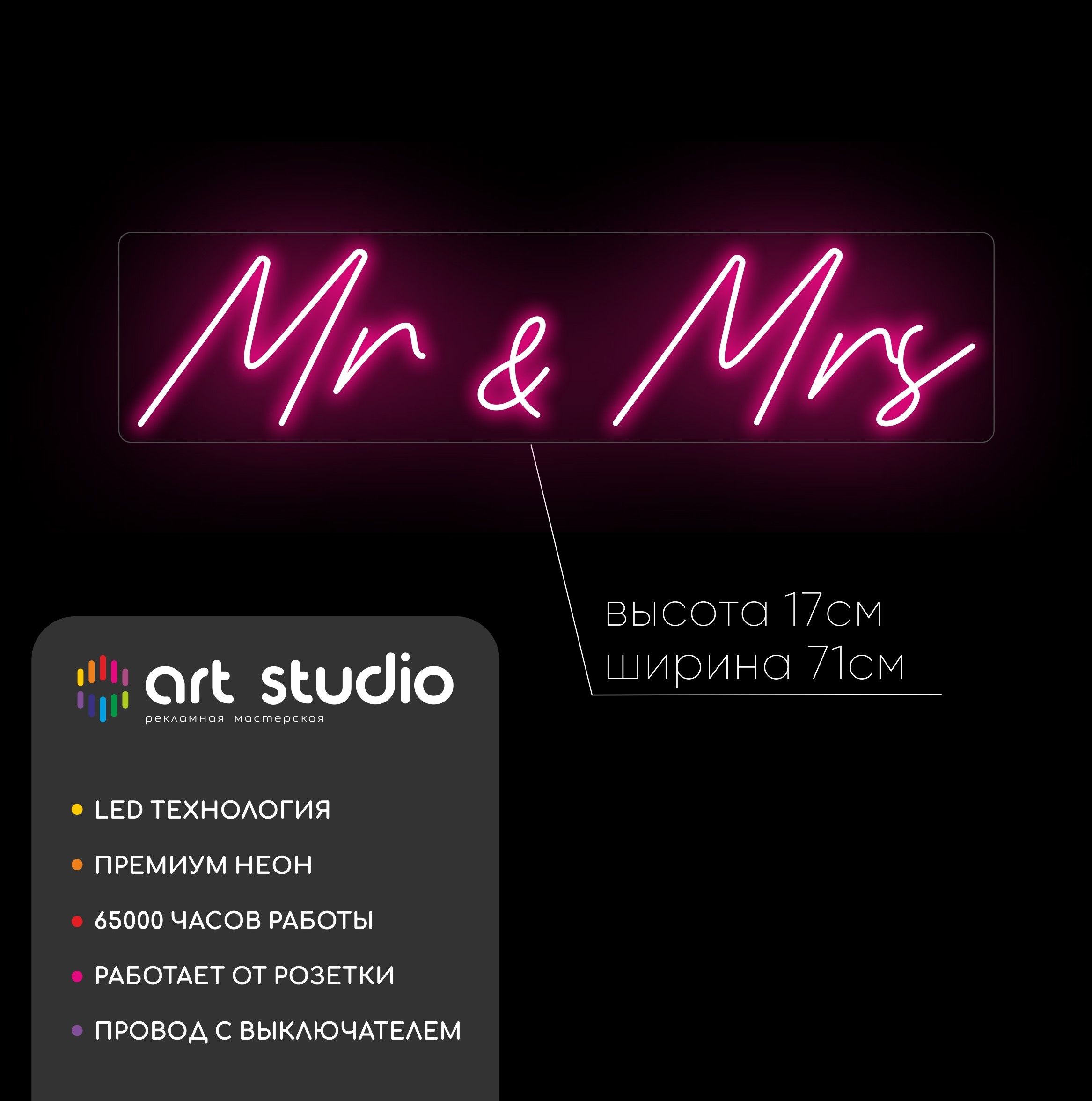 Неоновая вывеска Mr&Mrs 71x17 см розовый неон каллиграфия