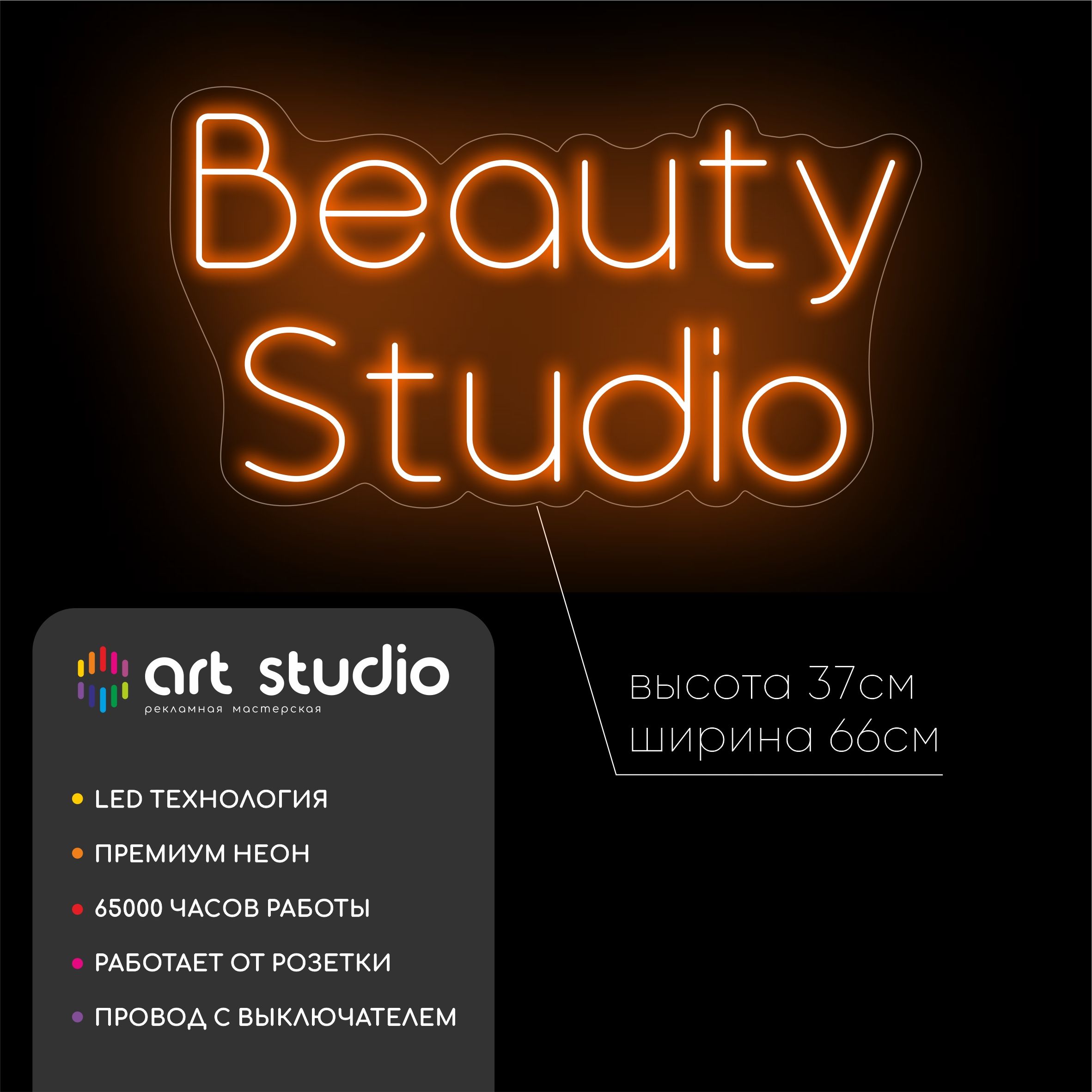 Неоновая вывеска Beauty Studio 66x37 см, контур и текст тёплым оранжевым неоном, форма облака