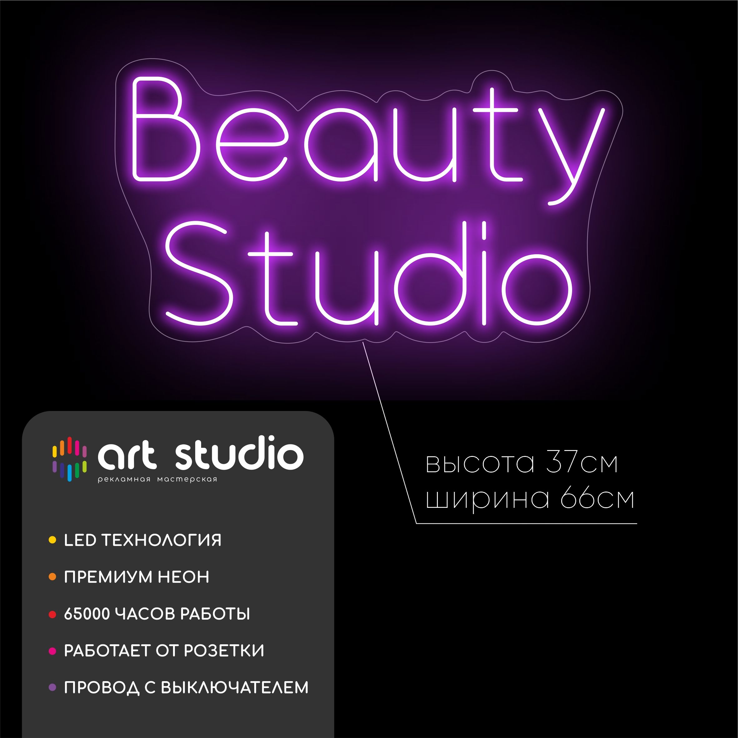 Неоновая вывеска Beauty Studio 66x37 см, Beauty над Studio фиолетовым неоном на волнистом оргстекле