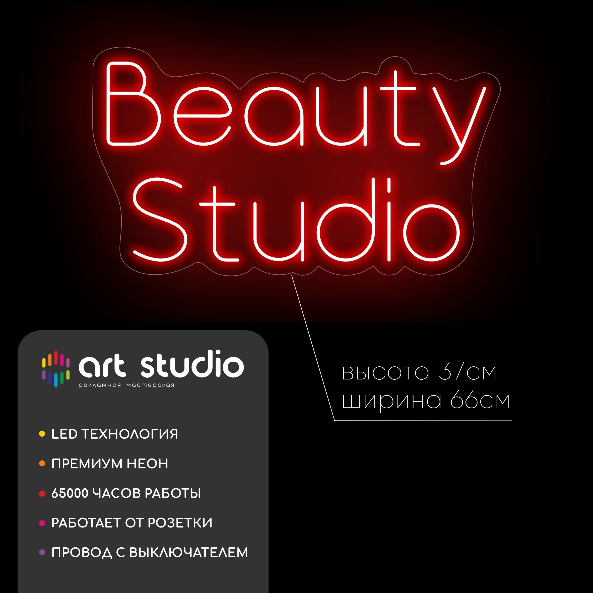 Неоновая вывеска Beauty Studio 66x37 см, волнистый красный контур и текст красным неоном