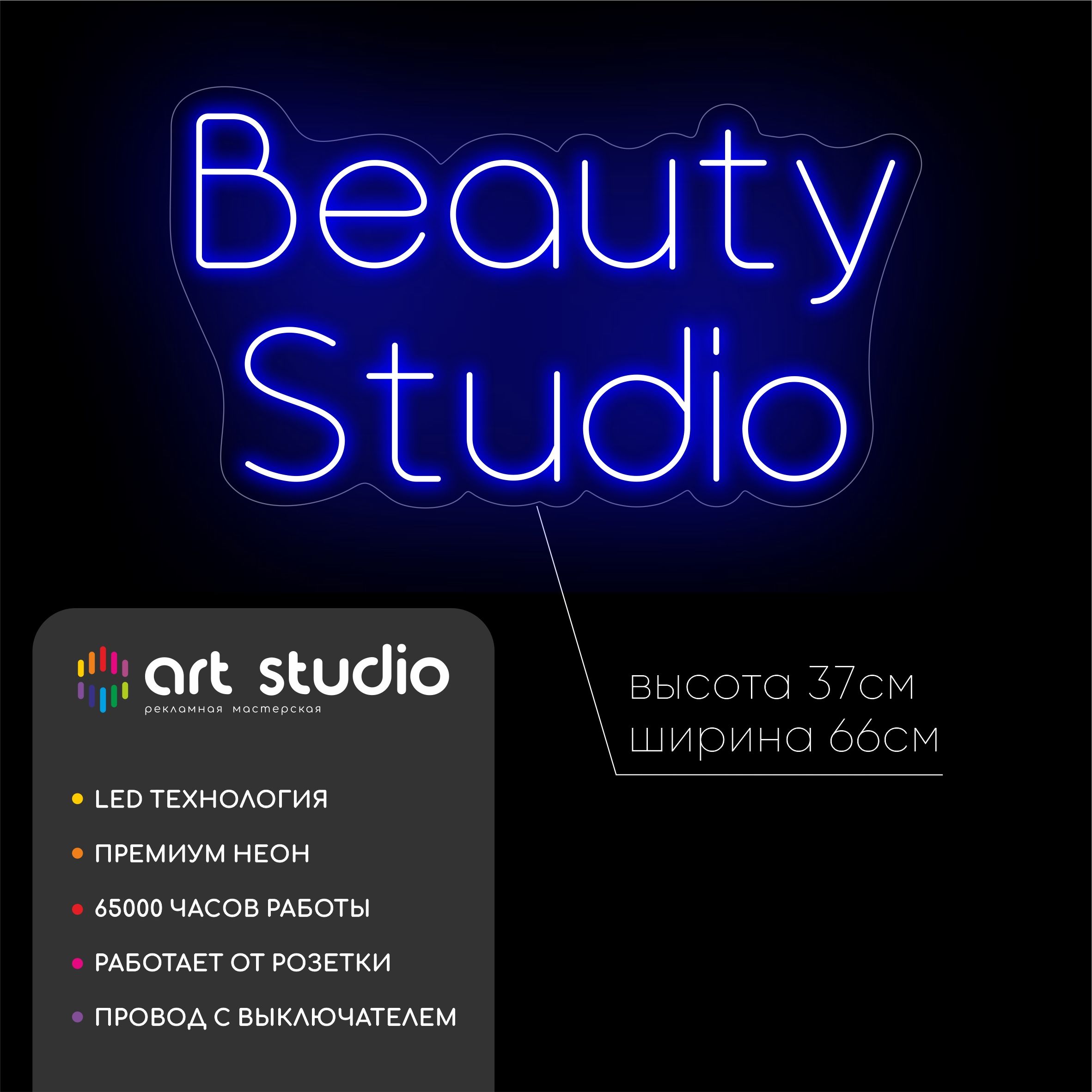 Неоновая вывеска Beauty Studio 66x37 см, волнистый синий контур и текст Beauty Studio синим неоном