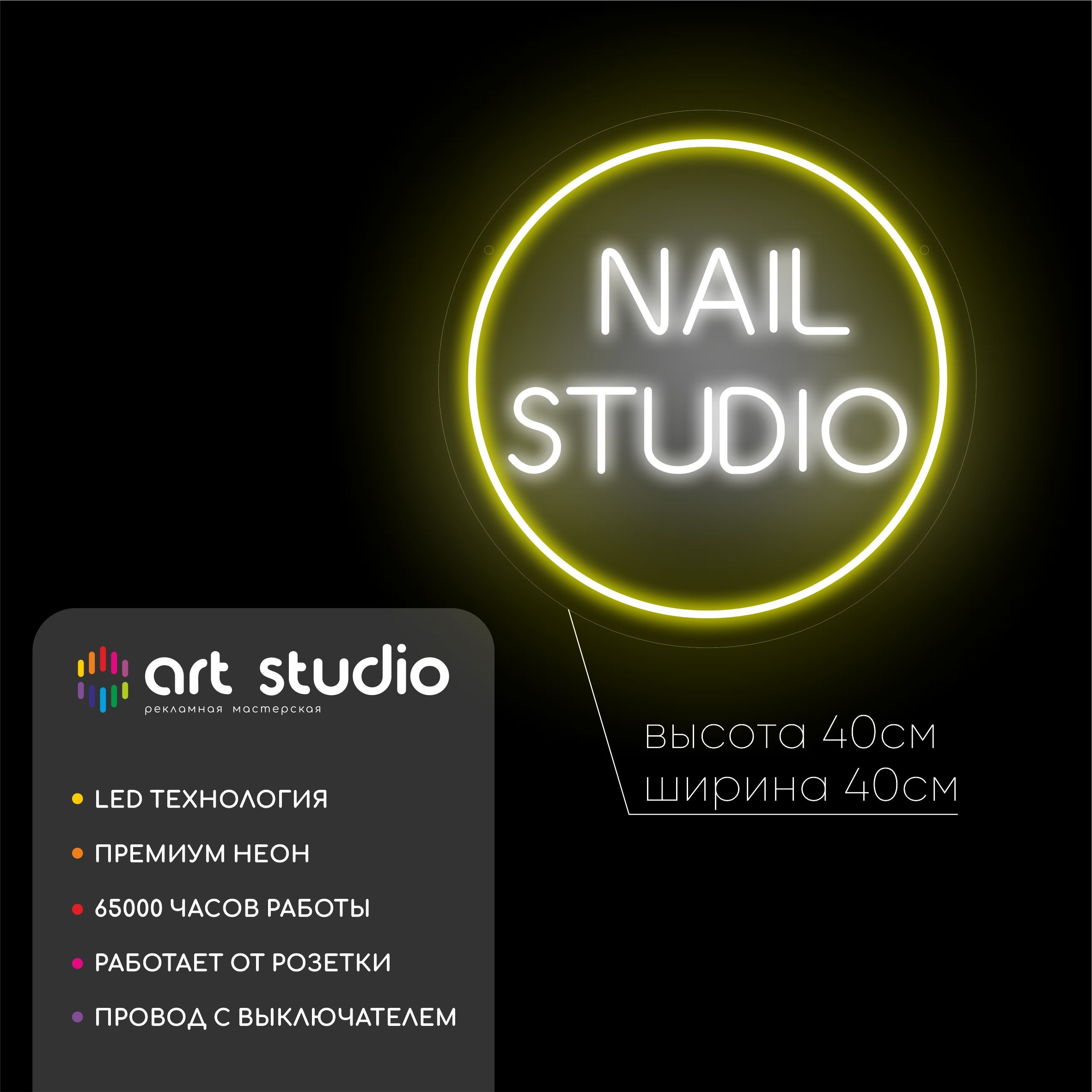 Неоновая вывеска Nail studio 40x40 см, жёлтый ободок с белой холодной надписью NAIL STUDIO