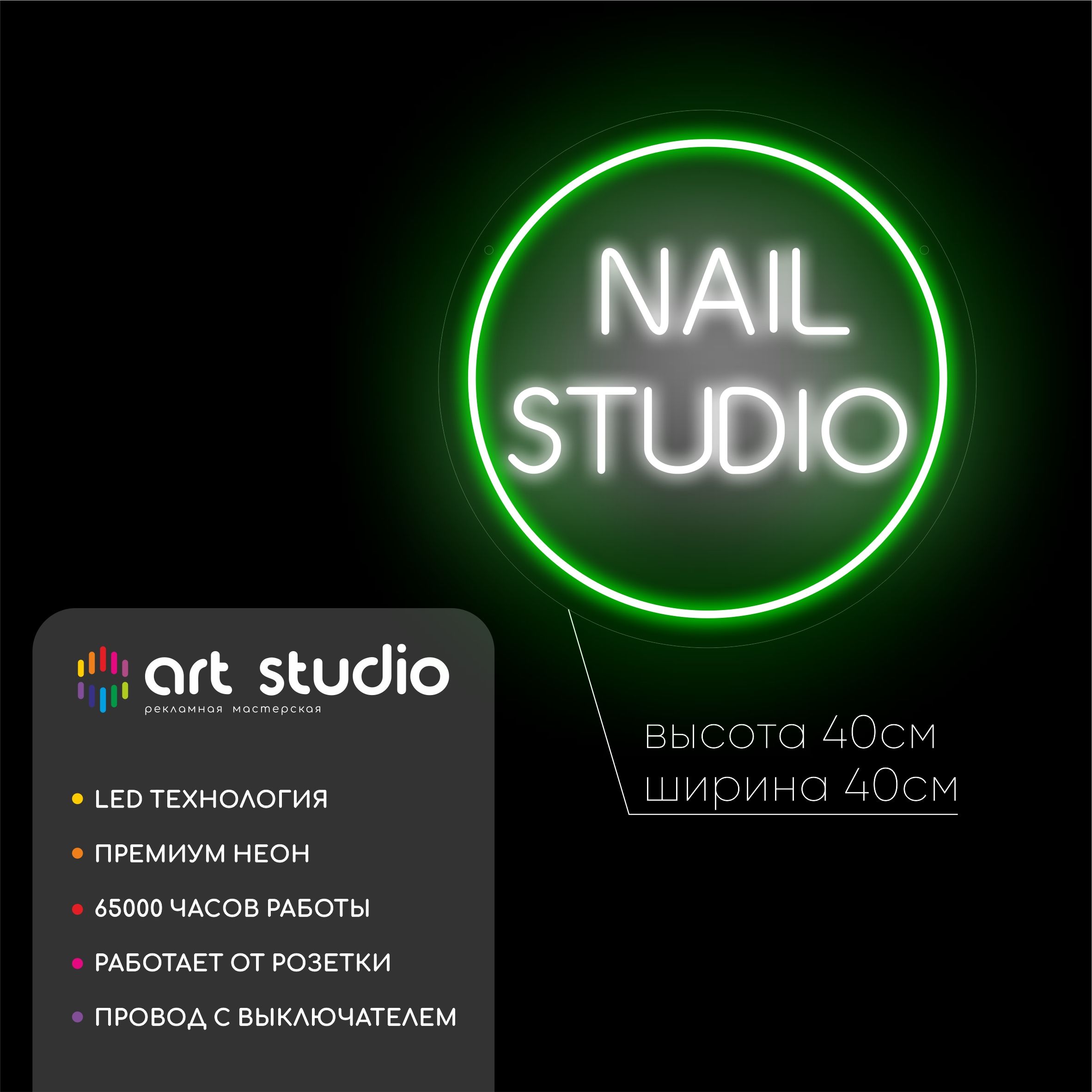 Неоновая вывеска Nail studio 40x40 см, зелёный ободок с белой холодной надписью NAIL STUDIO
