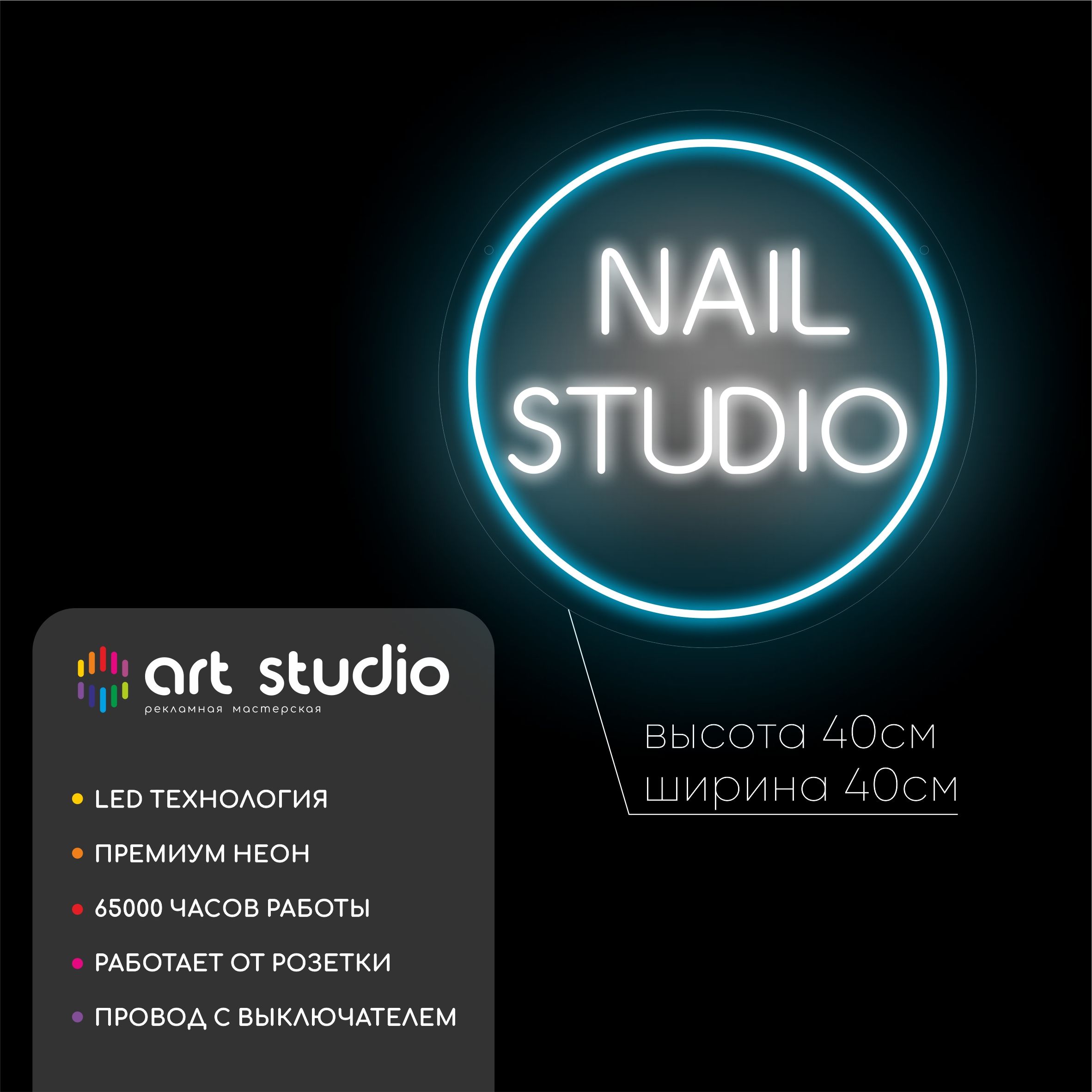 Неоновая вывеска Nail studio 40x40 см, синий ободок с белой холодной надписью NAIL STUDIO