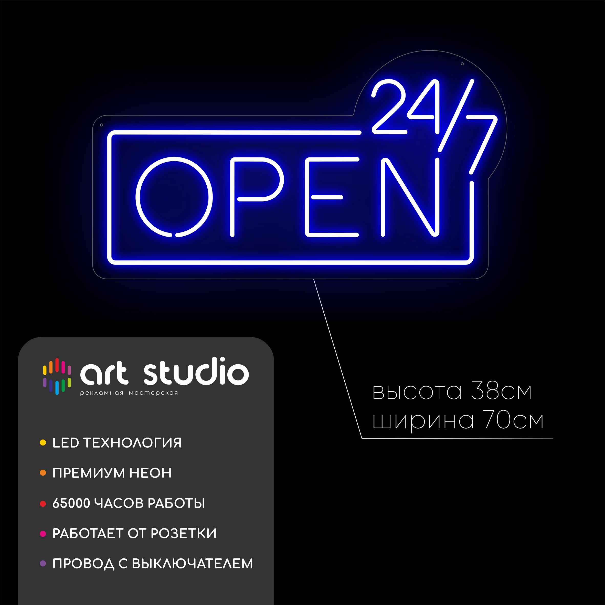 Неоновая вывеска Open 24/7 70x38 см синий неон фигурное оргстекло