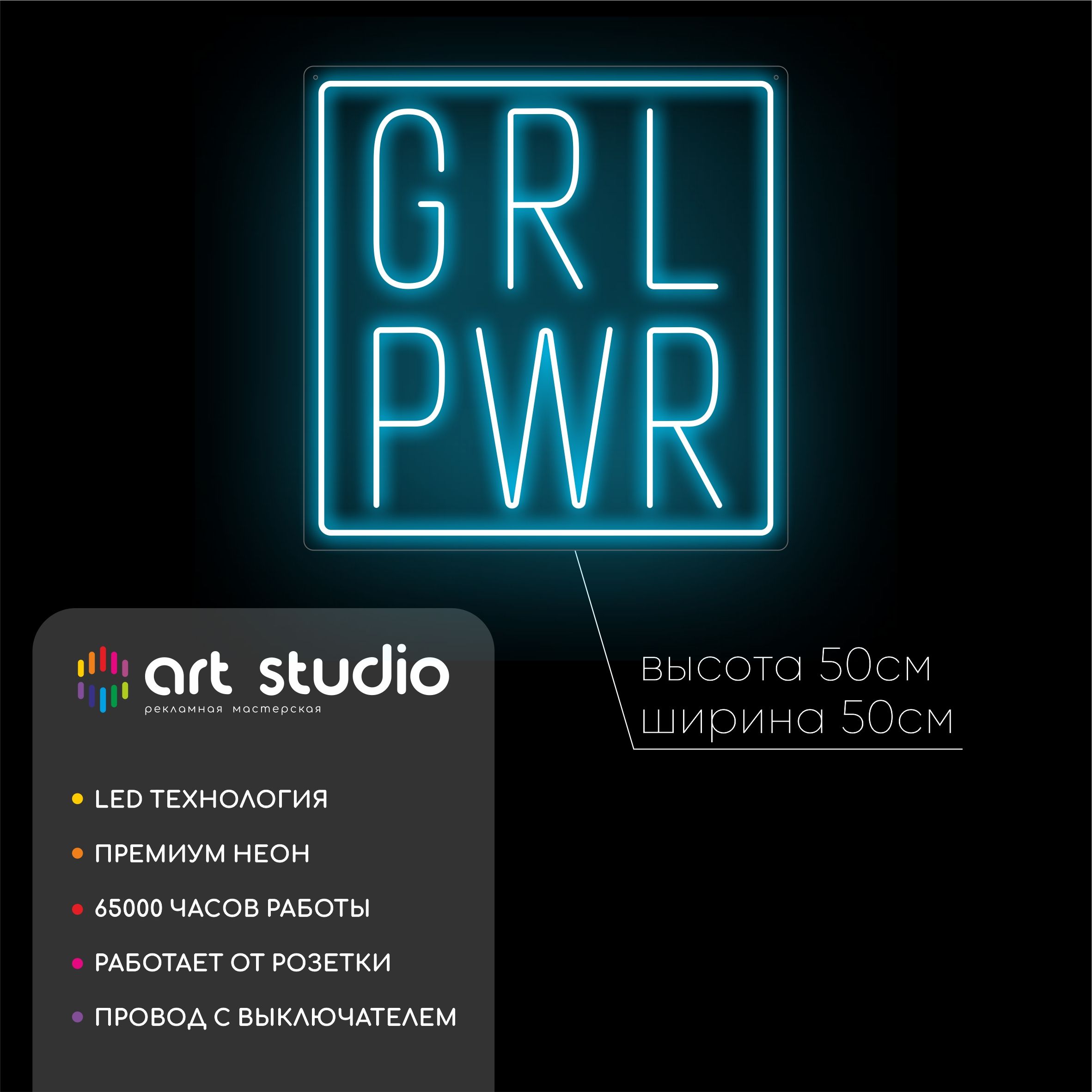 Неоновая вывеска GRL PWR голубой холодный неон 50x50 см