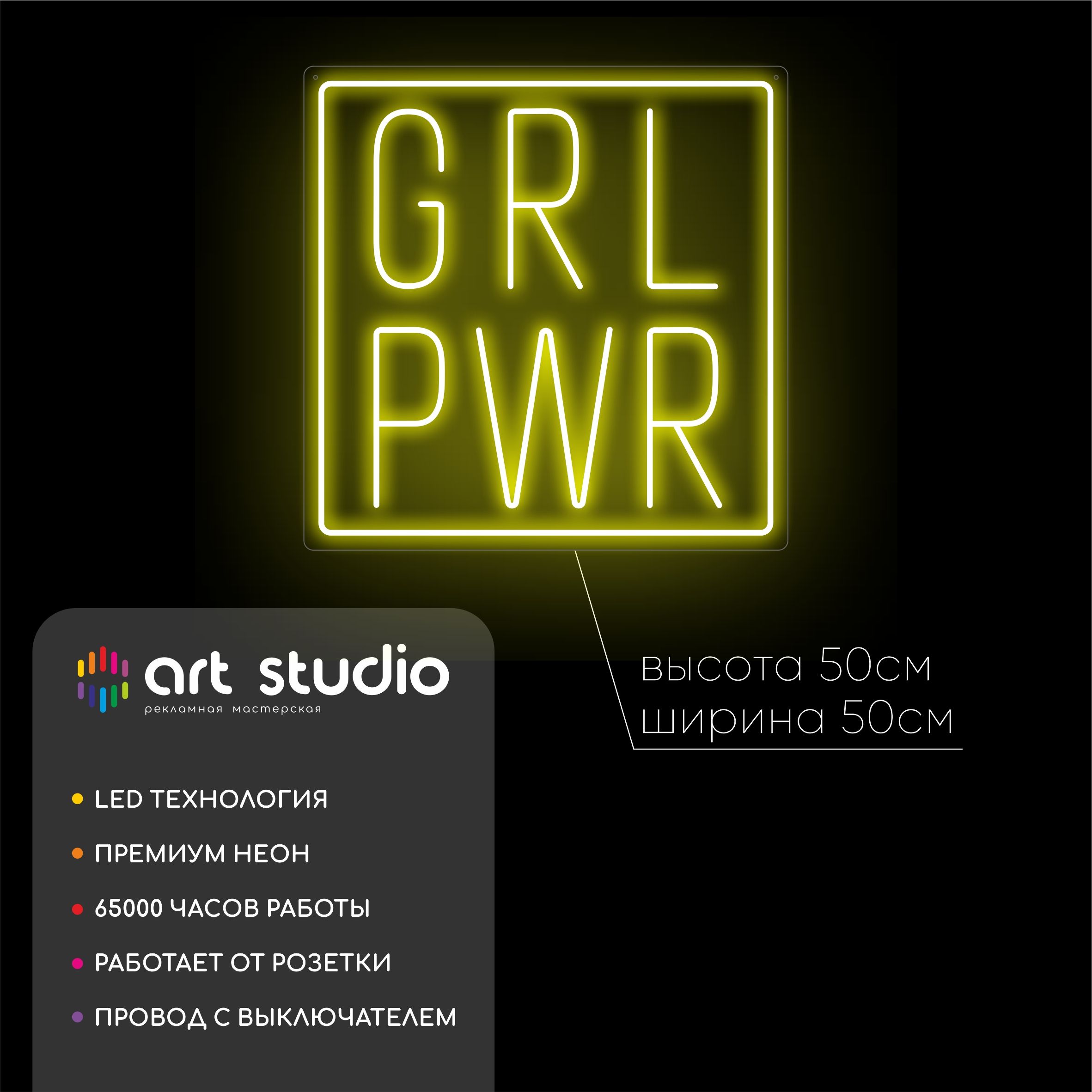 Неоновая вывеска GRL PWR жёлтый неон с рамкой 50x50 см