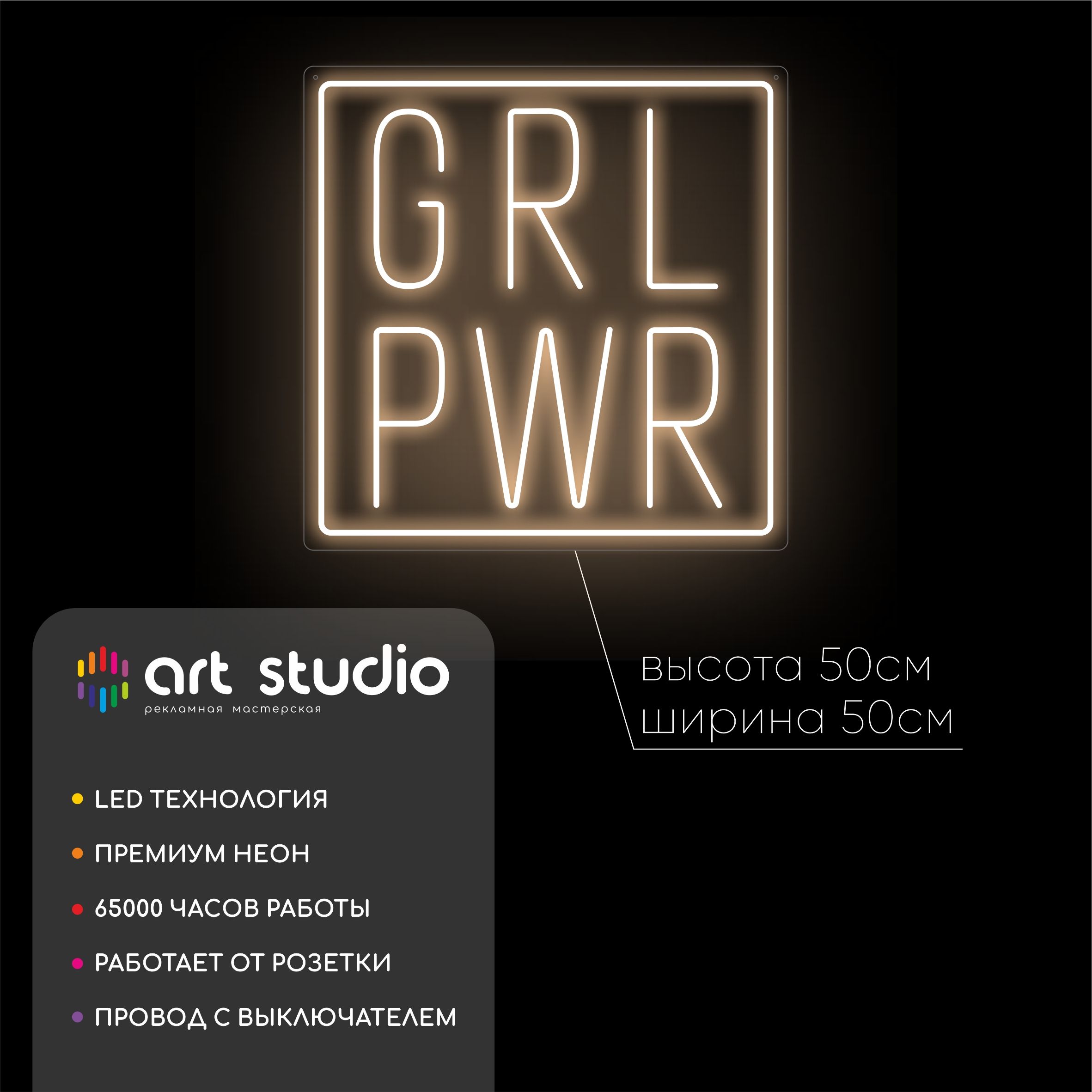 Неоновая вывеска GRL PWR в рамке тёплый белый неон 50x50 см