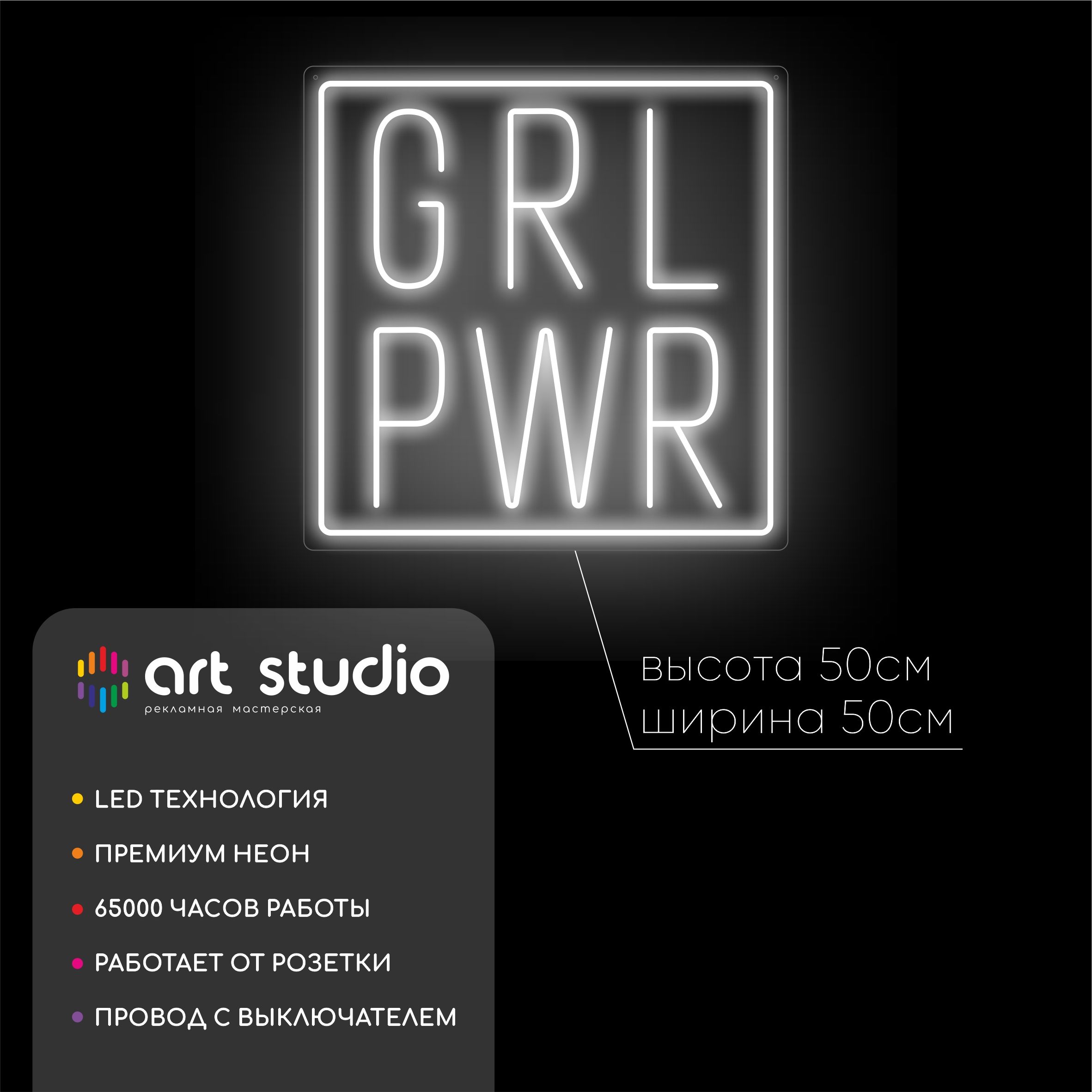 Неоновая вывеска GRL PWR белый холодный неон 50x50 см