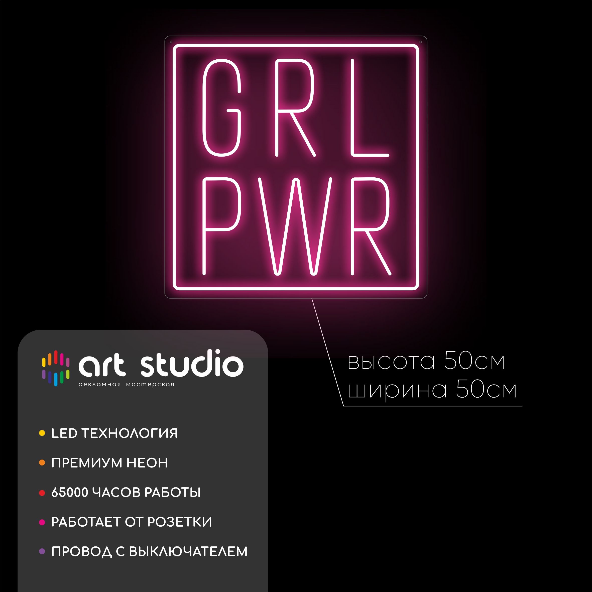Неоновая вывеска GRL PWR розовый неон 50x50 см