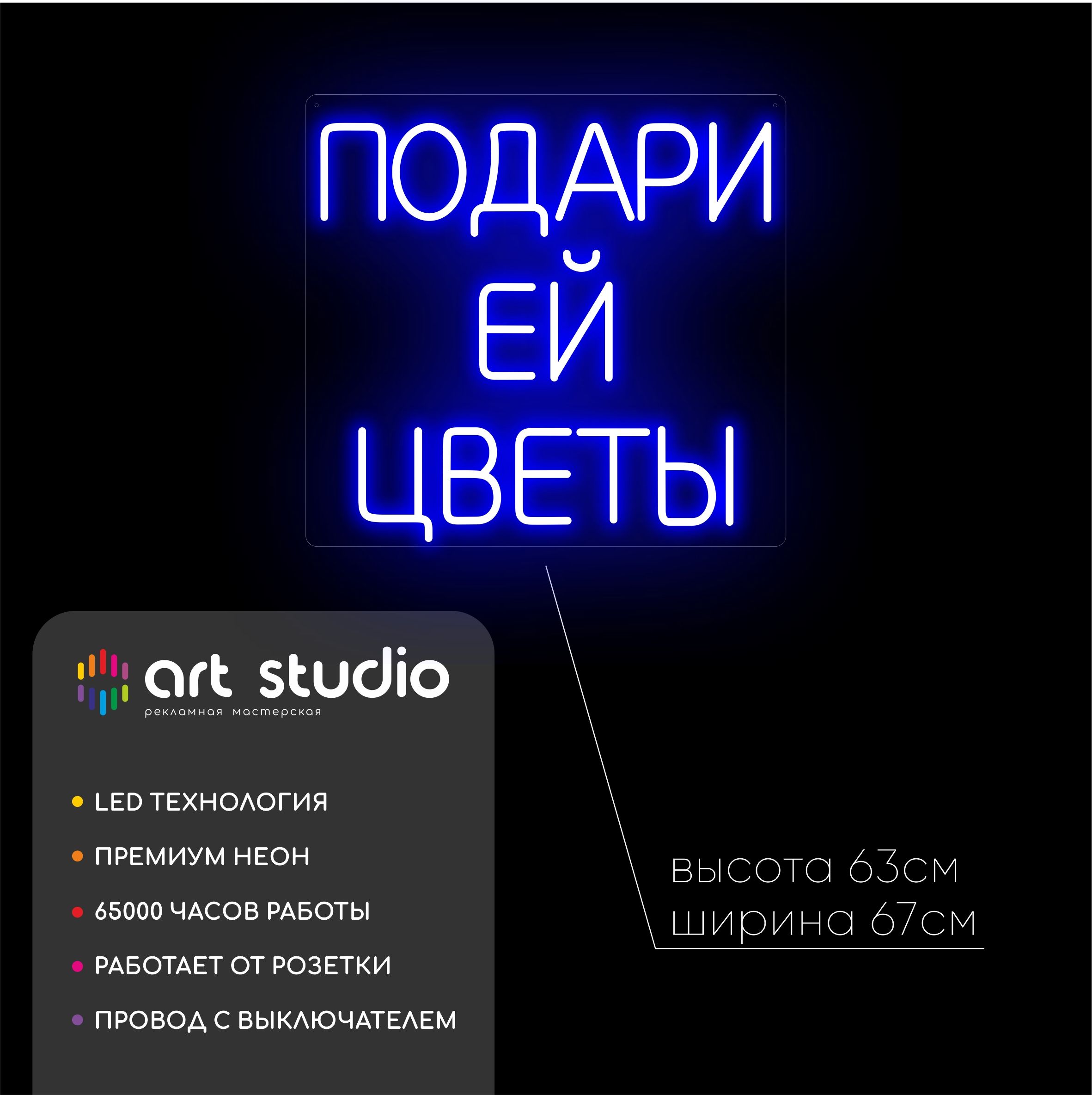 Неоновая вывеска ПОДАРИ ЕЙ ЦВЕТЫ синий неон 67x63 см