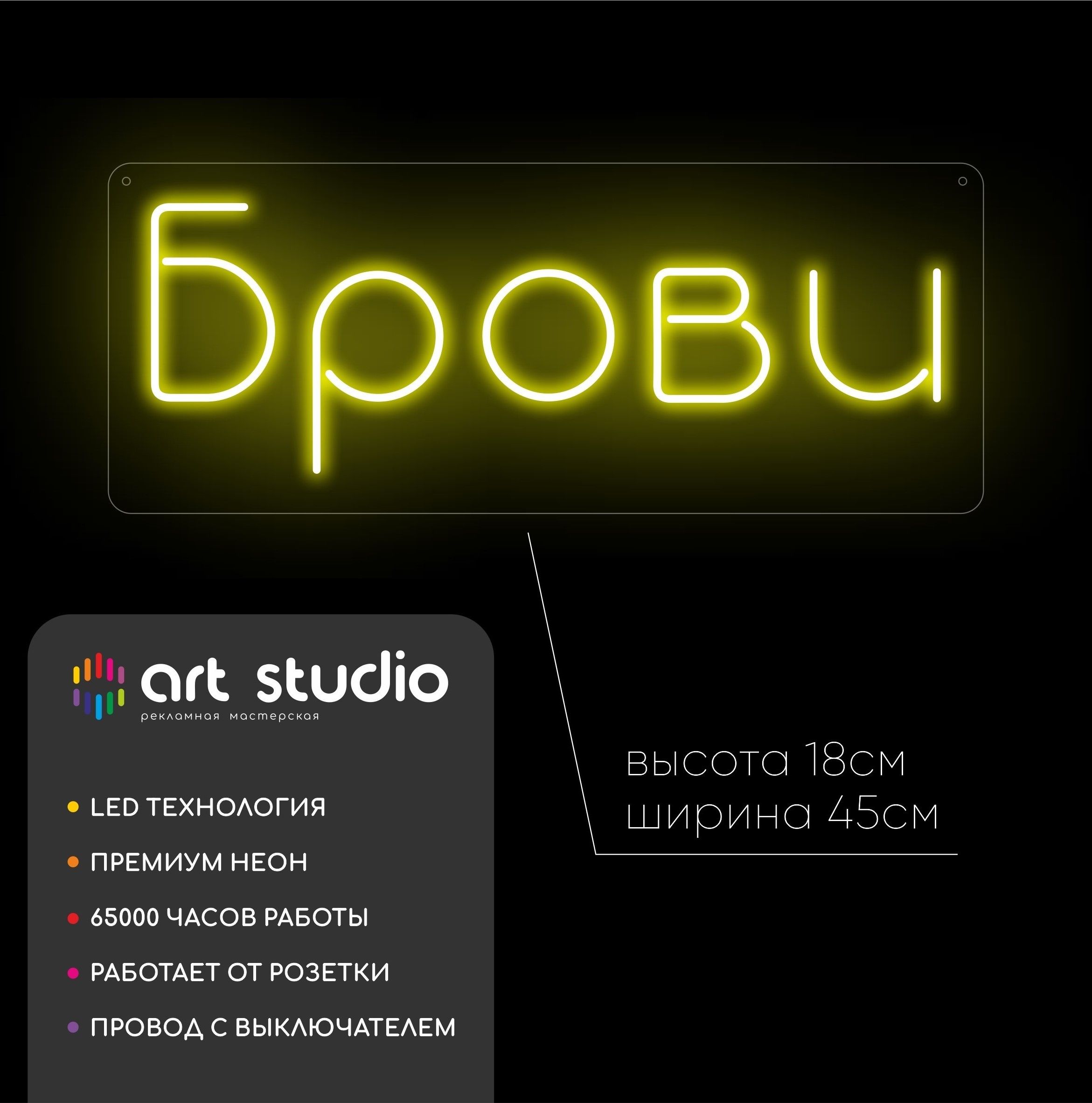 Неоновая вывеска Брови 45x18 см яркий жёлтый неон