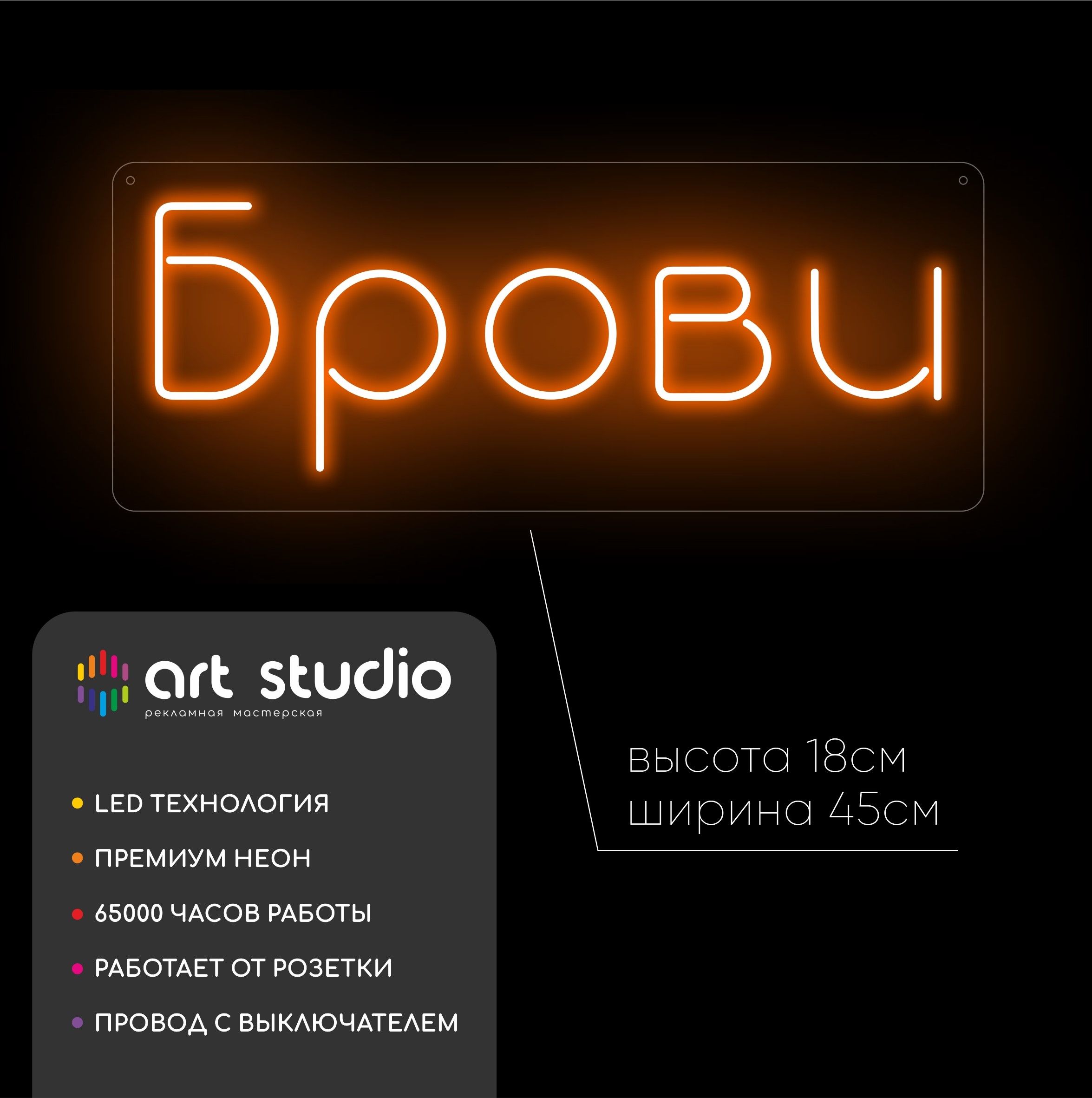 Неоновая вывеска Брови 45x18 см тёплый оранжевый неон
