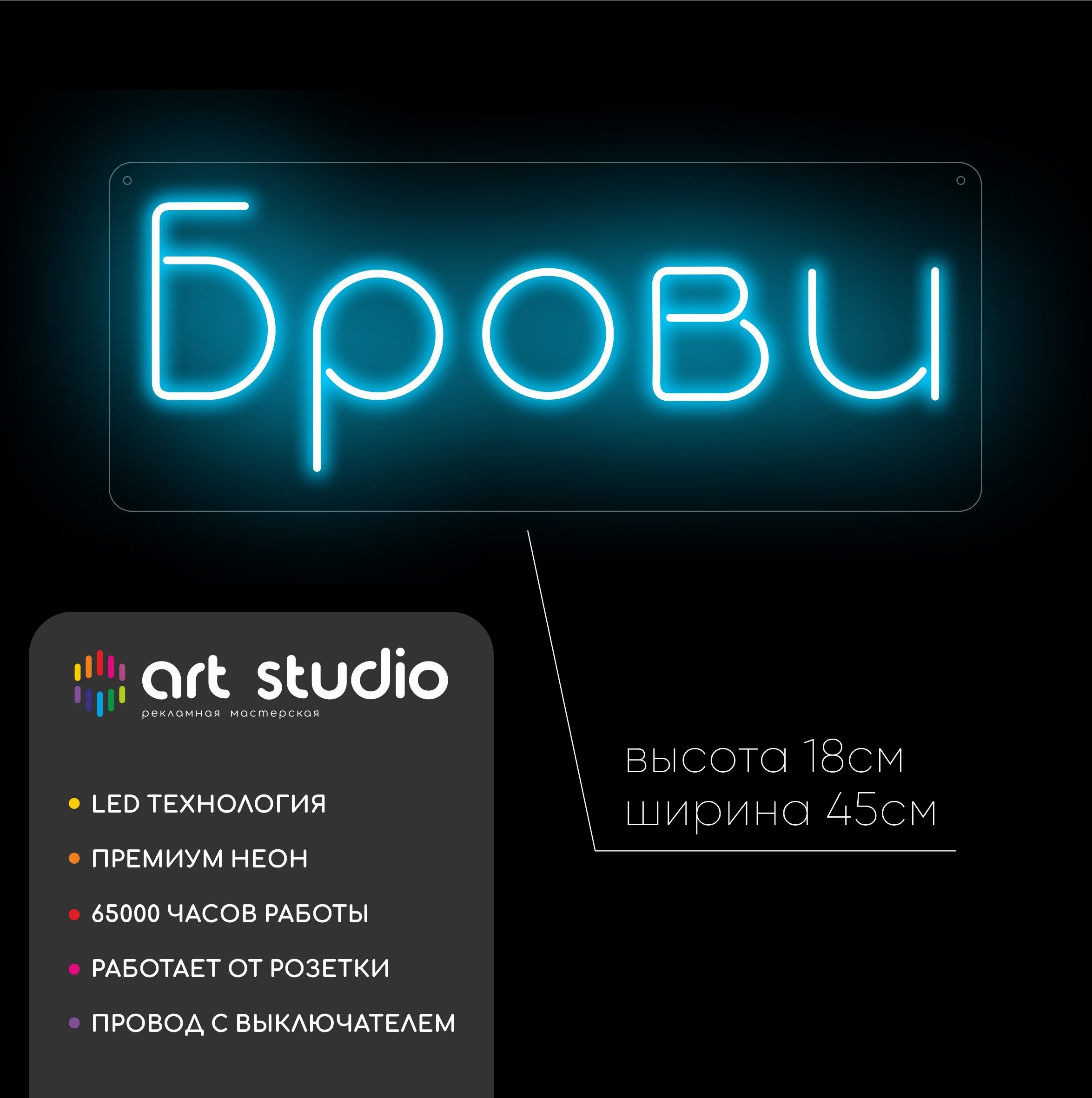 Неоновая вывеска Брови 45x18 см холодный голубой неон