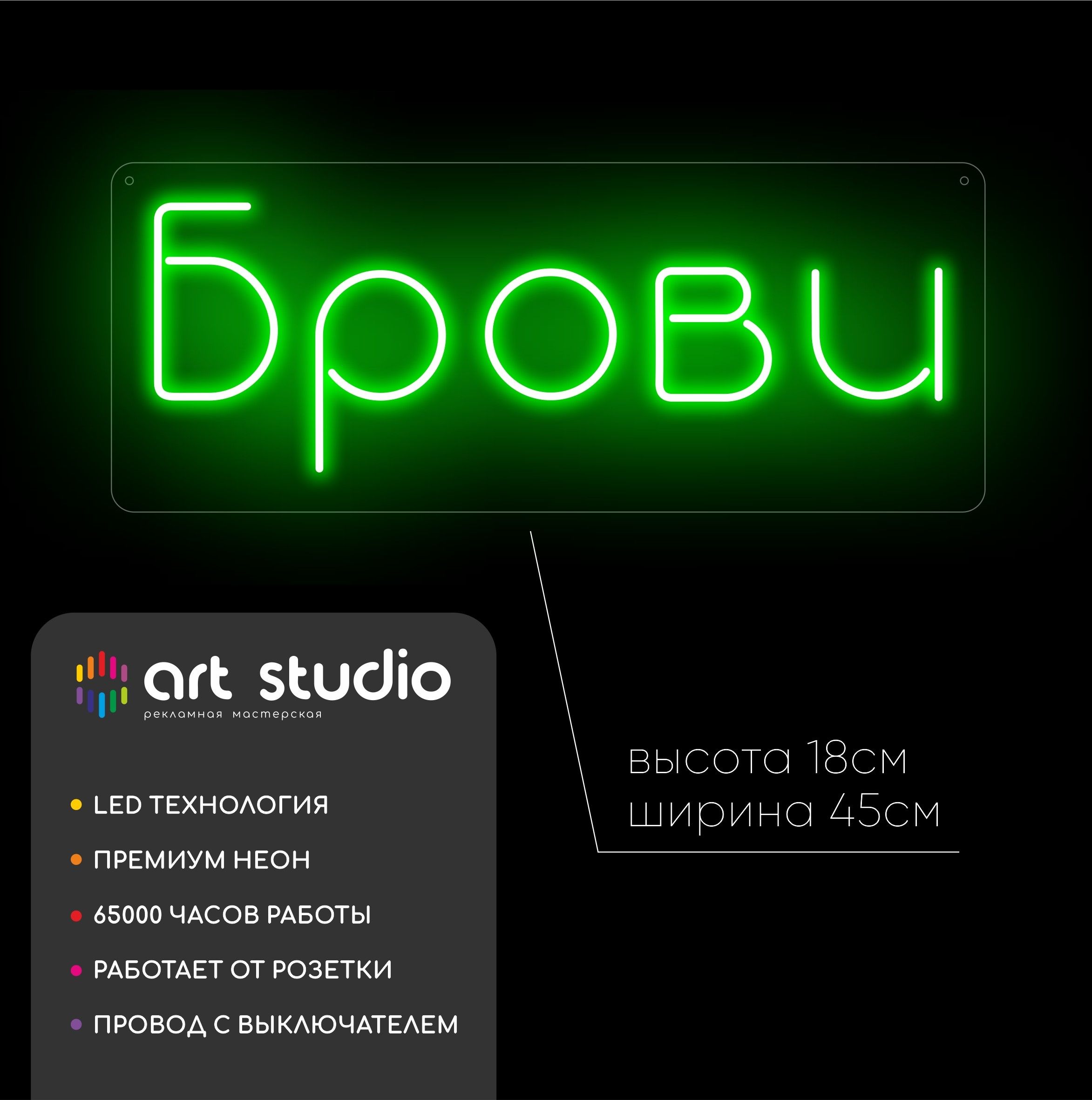 Неоновая вывеска Брови 45x18 см минималистичный белый холодный неон