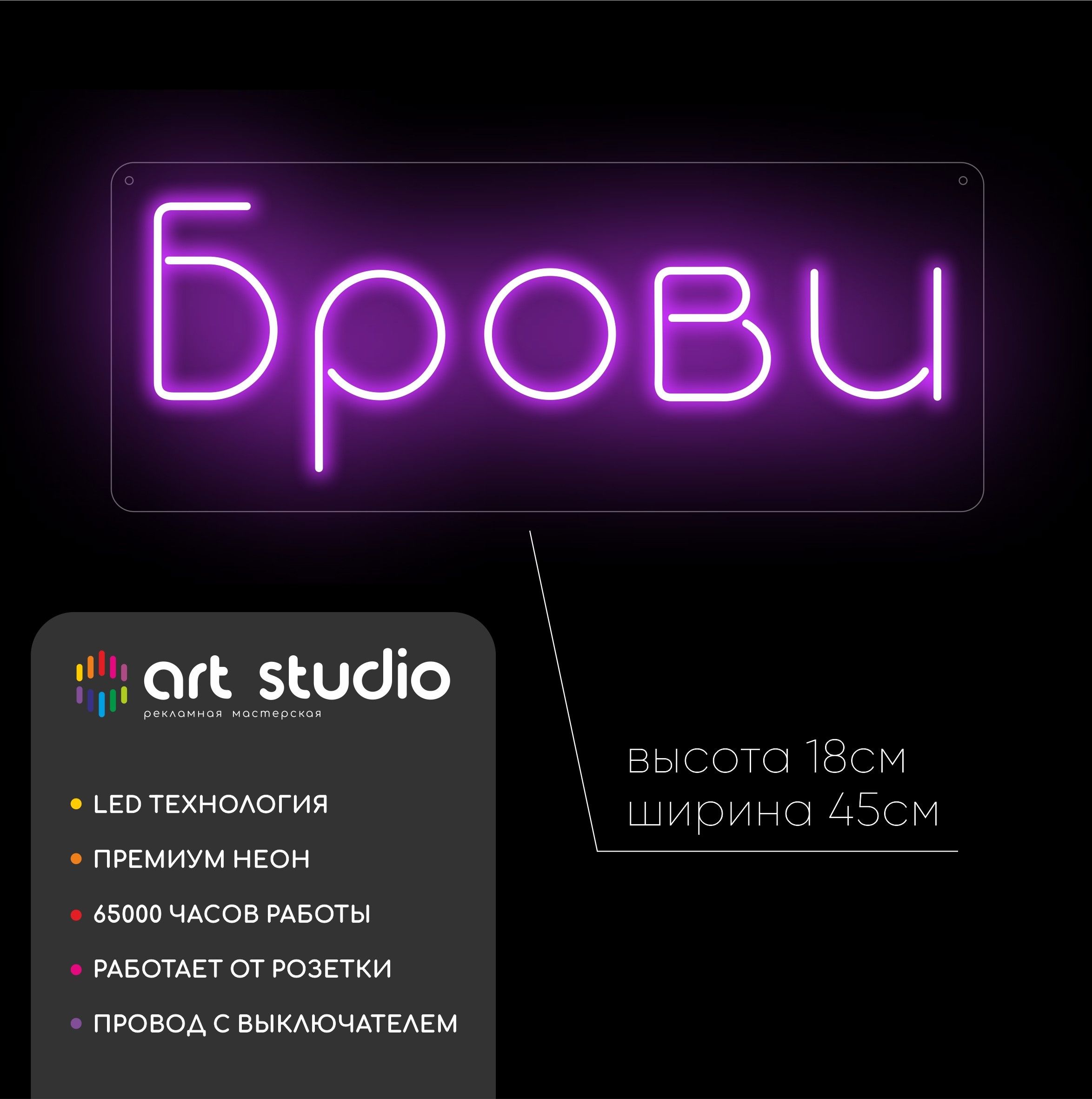 Неоновая вывеска Брови 45x18 см фиолетовый неон
