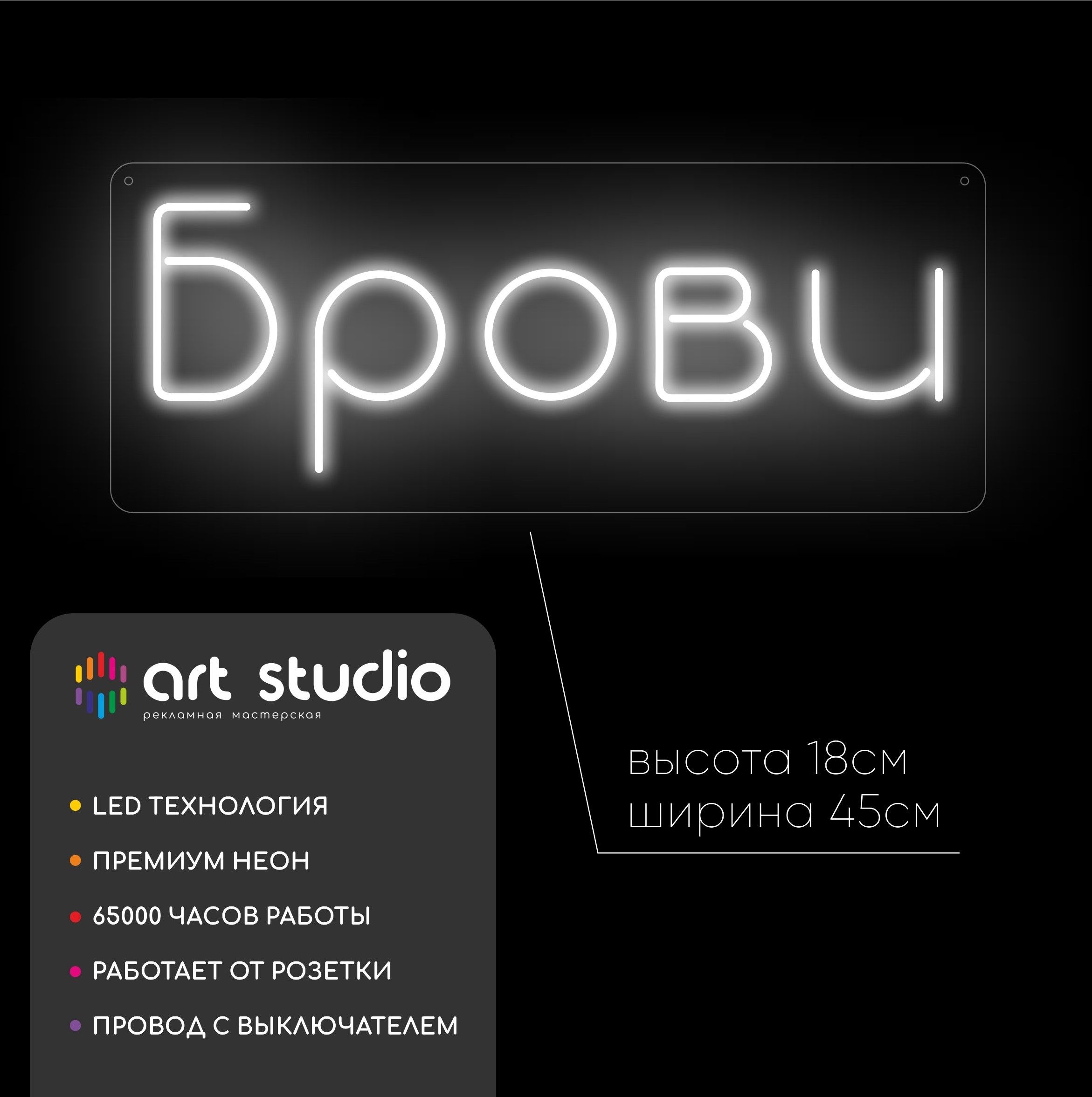 Неоновая вывеска Брови 45x18 см белый холодный неон