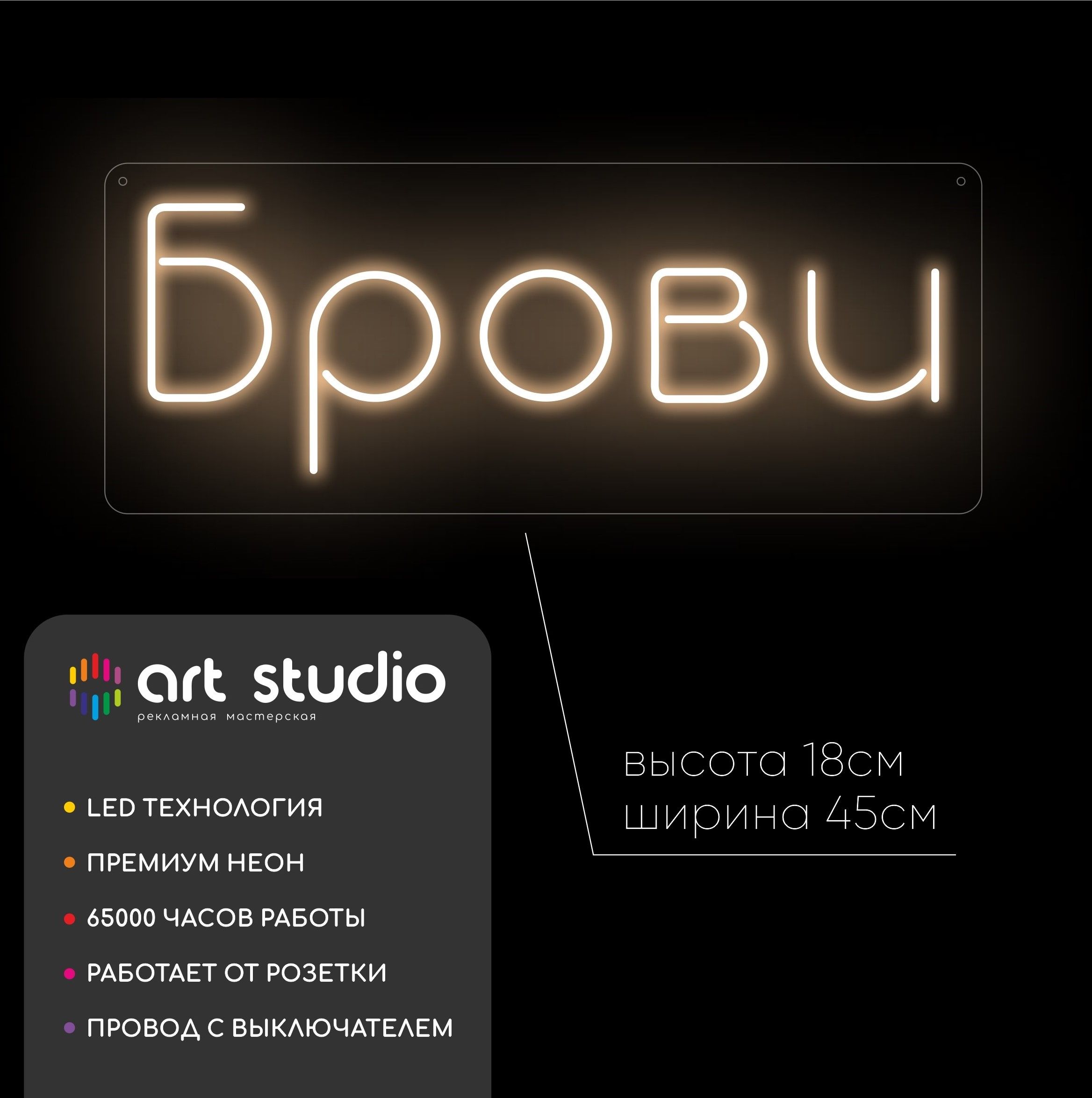 Неоновая вывеска Брови 45x18 см тёплый белый неон