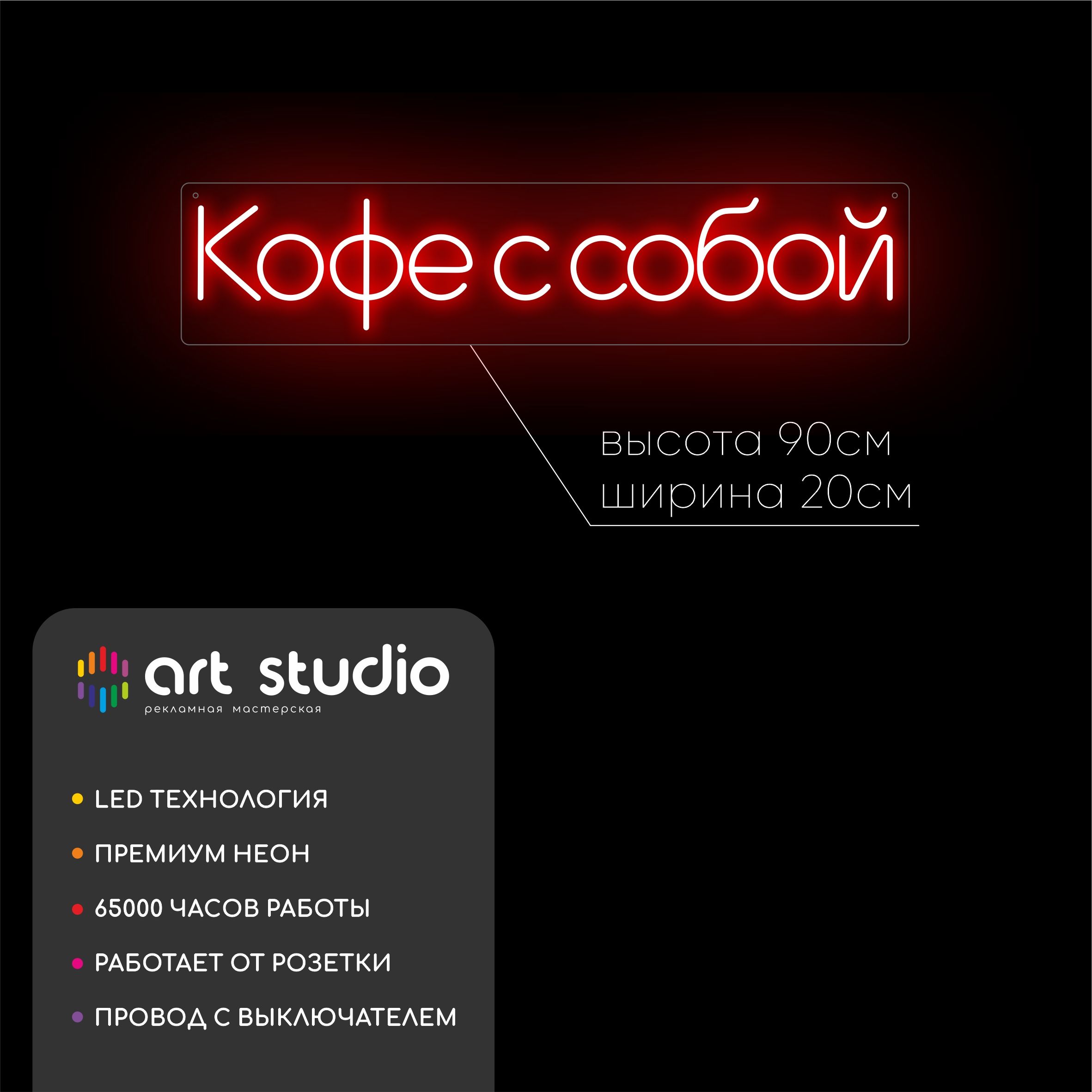 Неоновая вывеска кофе с собой 90x20 см белый тёплый неон