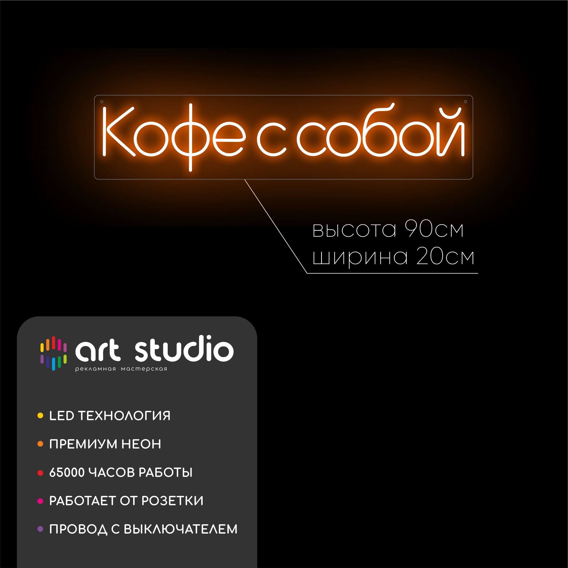 Неоновая вывеска кофе с собой 90x20 см белый тёплый неон