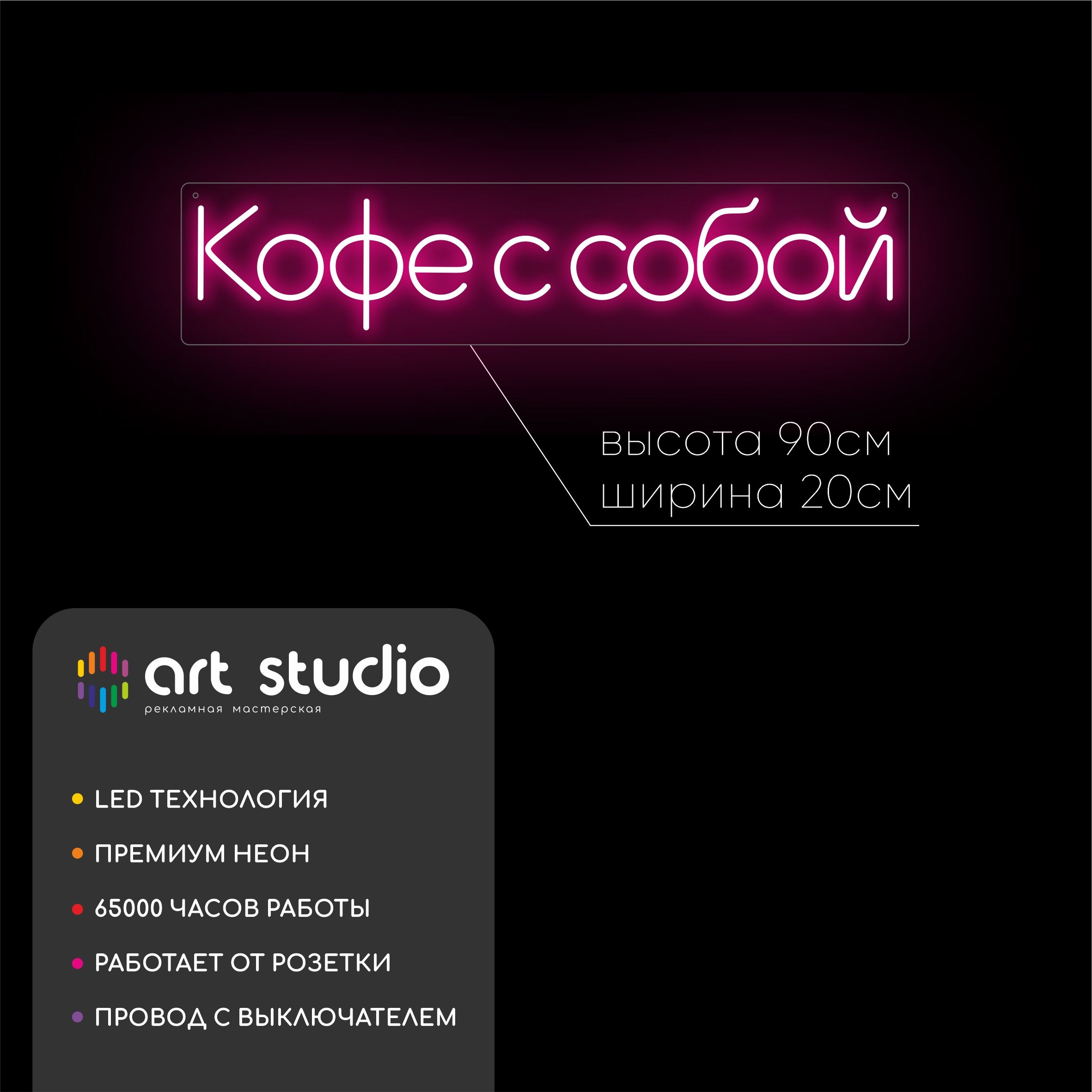 Неоновая вывеска кофе с собой 90x20 см розовый неон