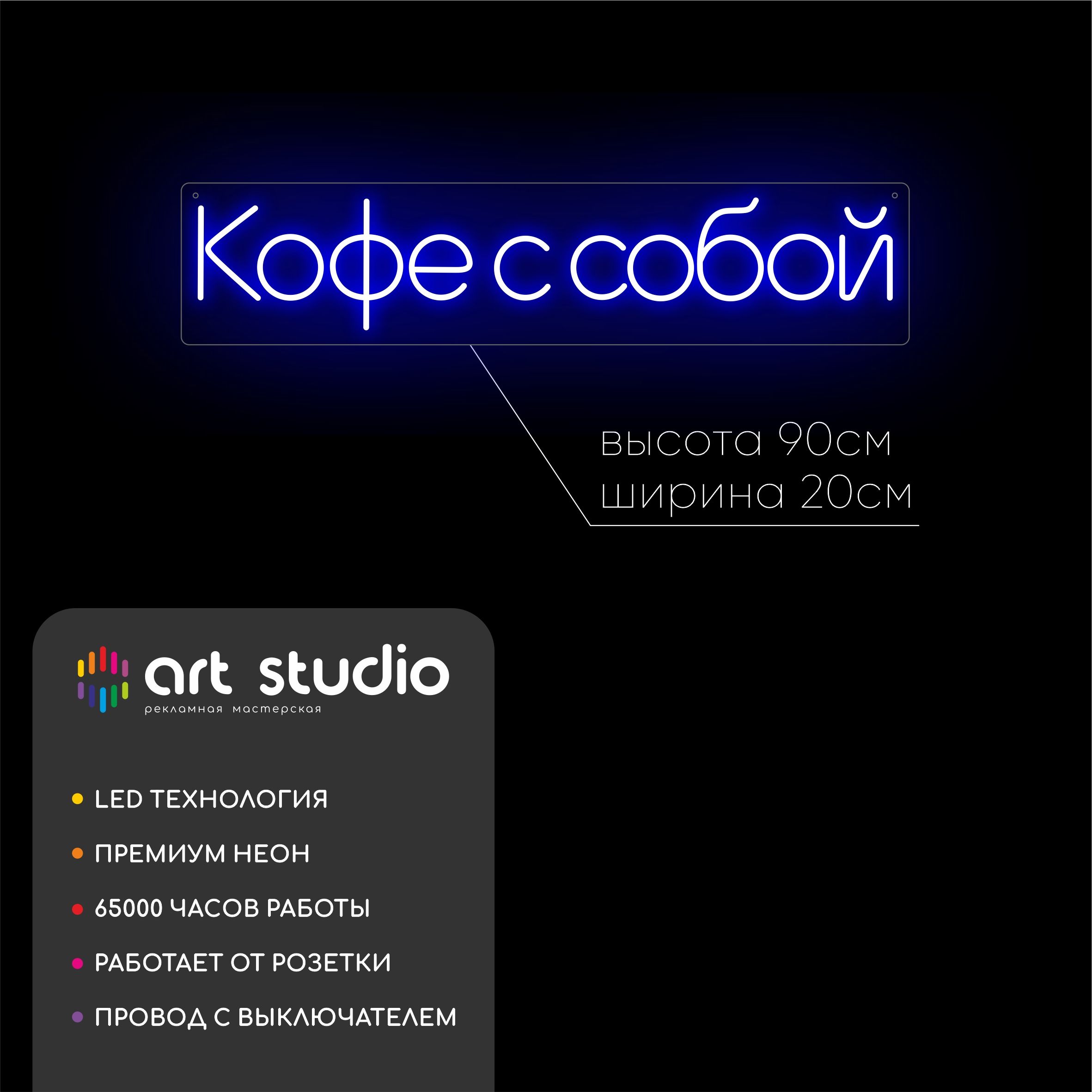 Неоновая вывеска кофе с собой 90x20 см белый холодный неон
