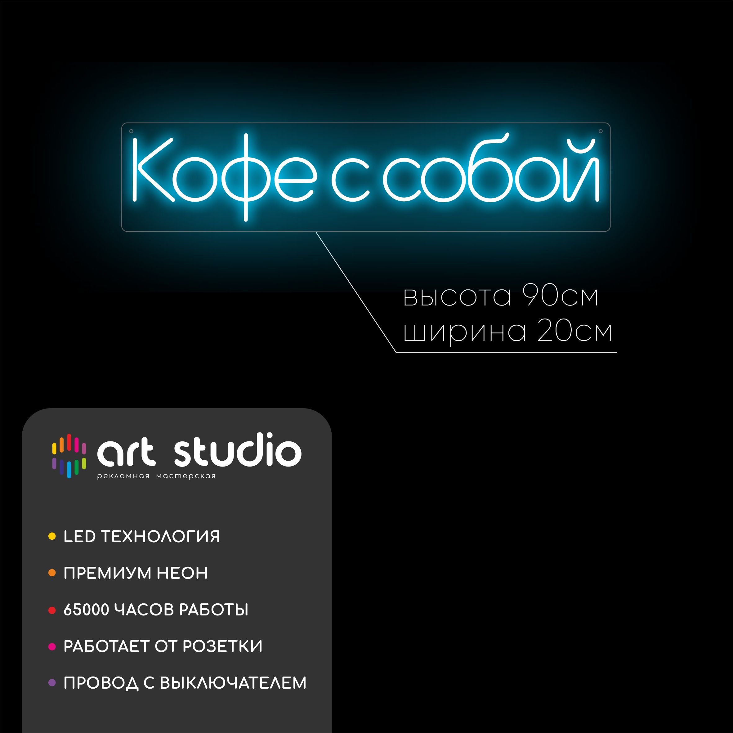 Неоновая вывеска кофе с собой 90x20 см белый холодный неон