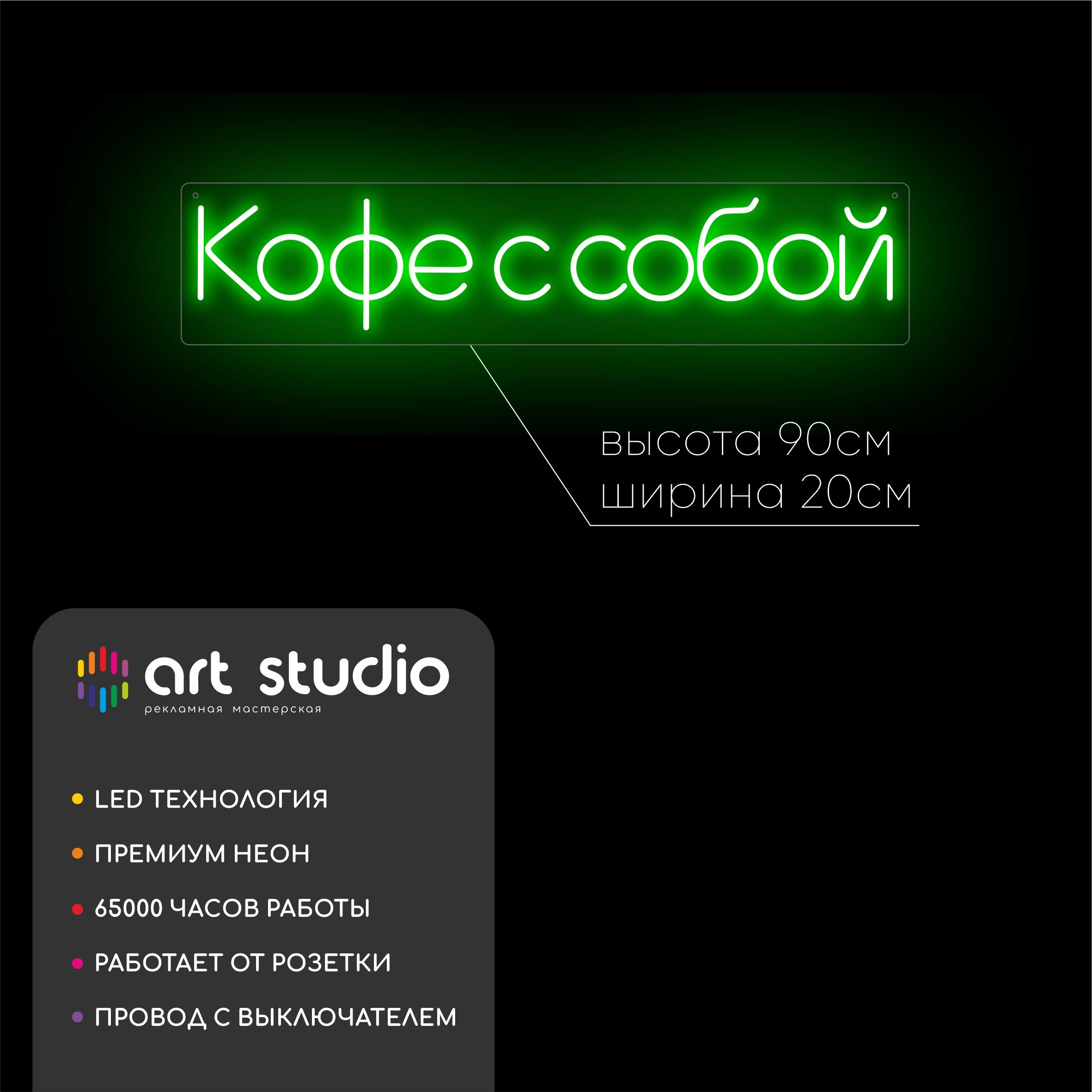Неоновая вывеска кофе с собой 90x20 см белый холодный неон